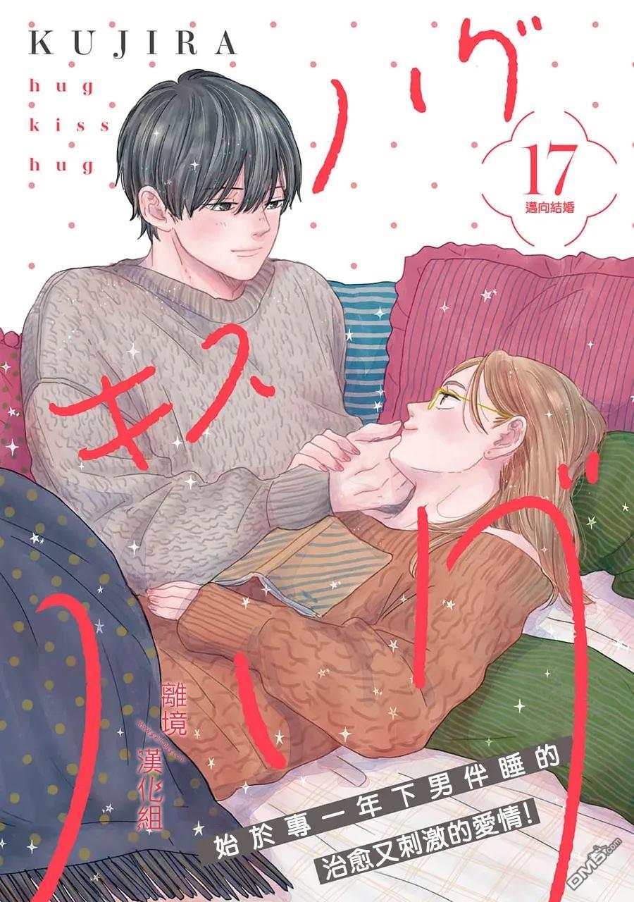 HUG KISS HUG 第17话 第1页