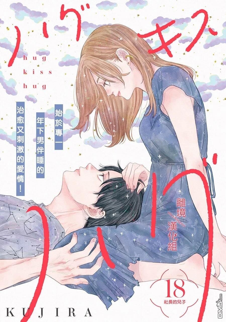 HUG KISS HUG 第18话 第1页