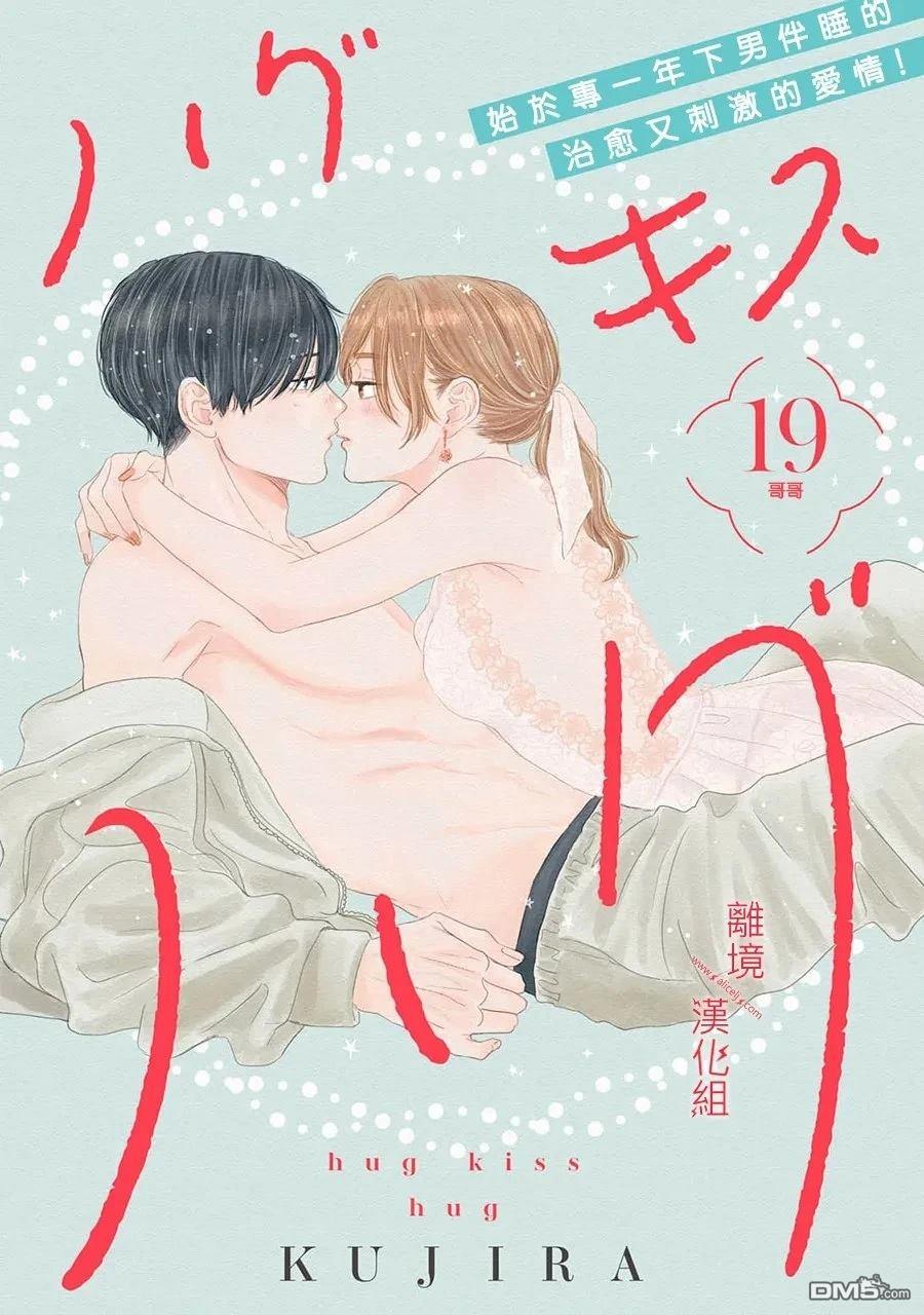 HUG KISS HUG 第19话 第1页