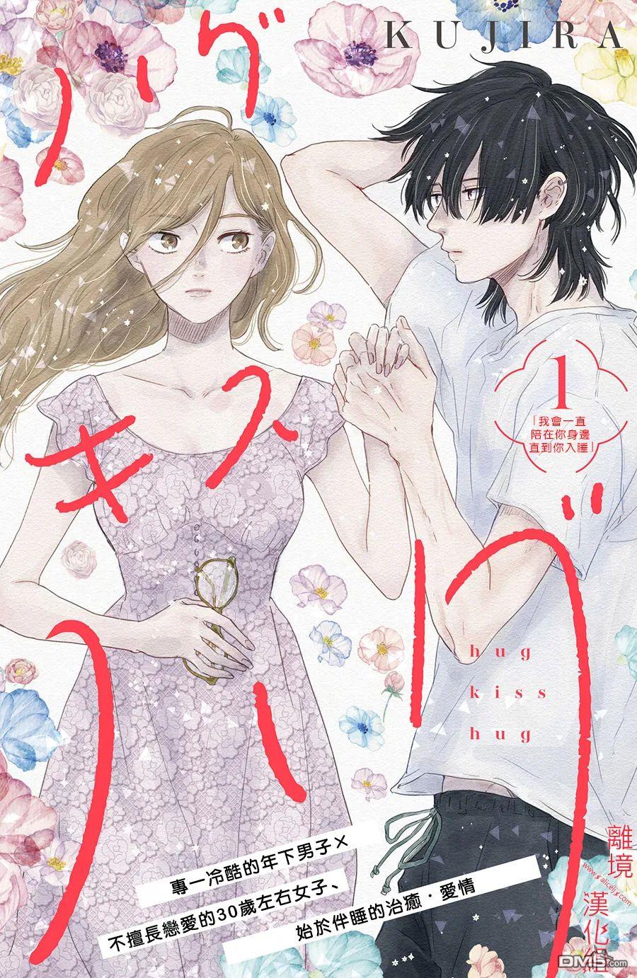 HUG KISS HUG 第1话 第1页