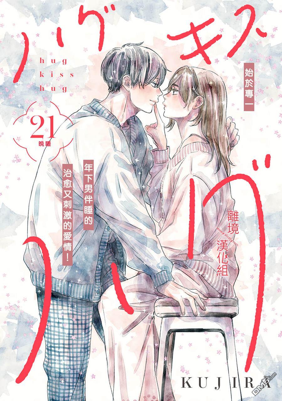 HUG KISS HUG 第21话 第1页