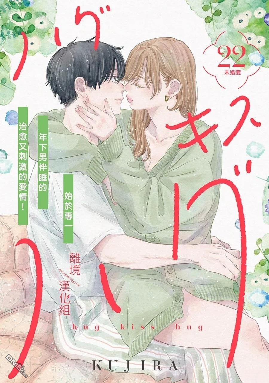 HUG KISS HUG 第22话 第1页