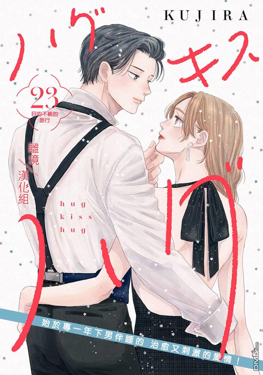 HUG KISS HUG 第23话 第1页