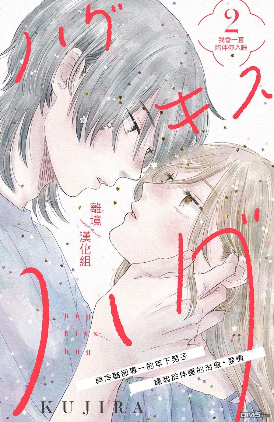 HUG KISS HUG 第2话 第1页