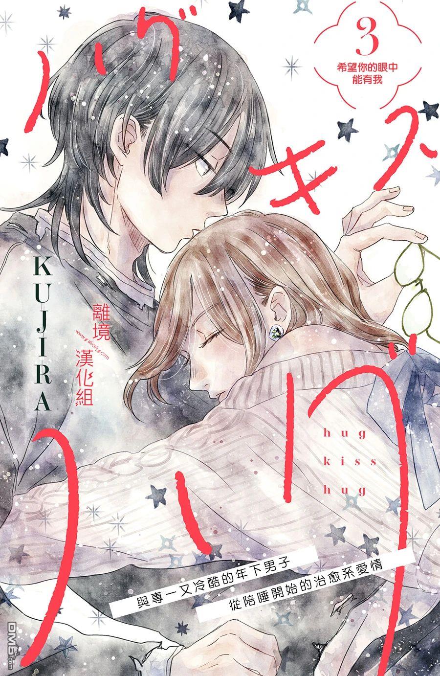 HUG KISS HUG 第3话 第1页