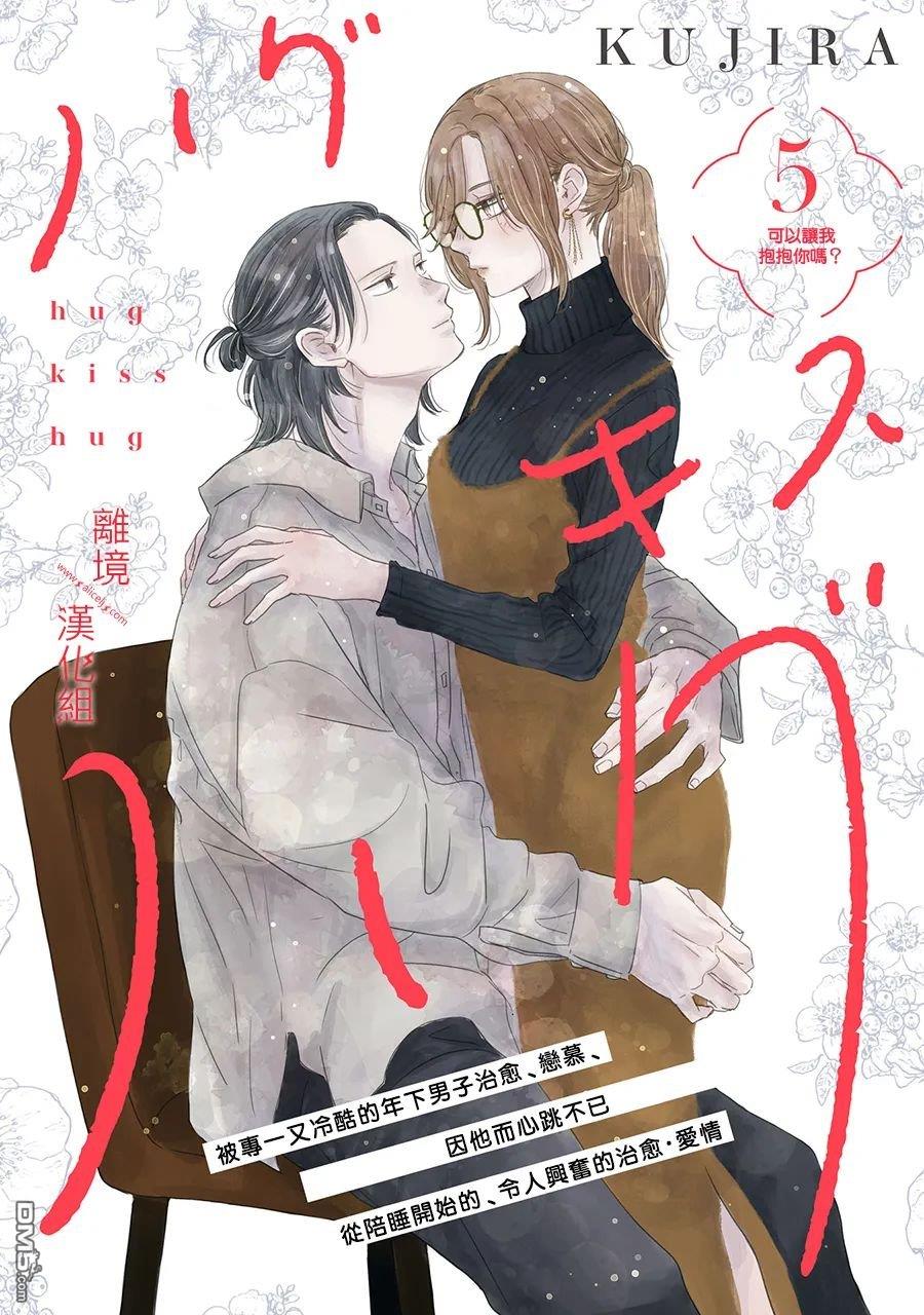 HUG KISS HUG 第5话 第1页