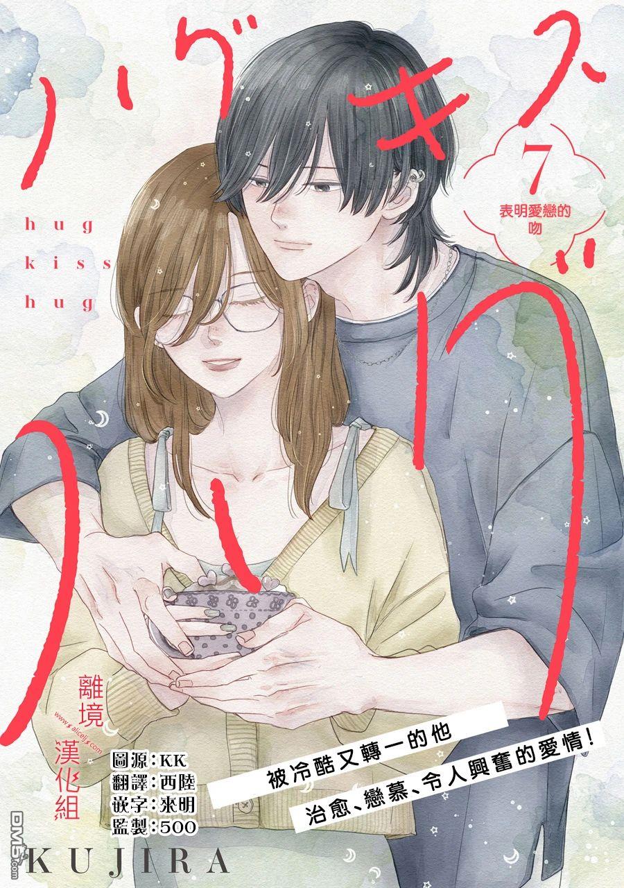 HUG KISS HUG 第7话 第1页
