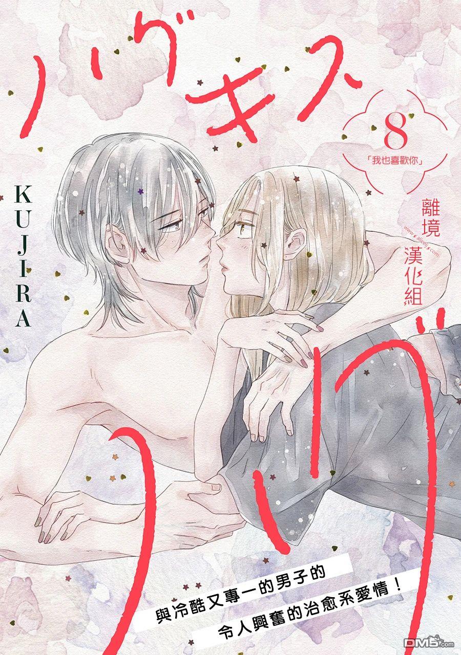 HUG KISS HUG 第8话 第1页
