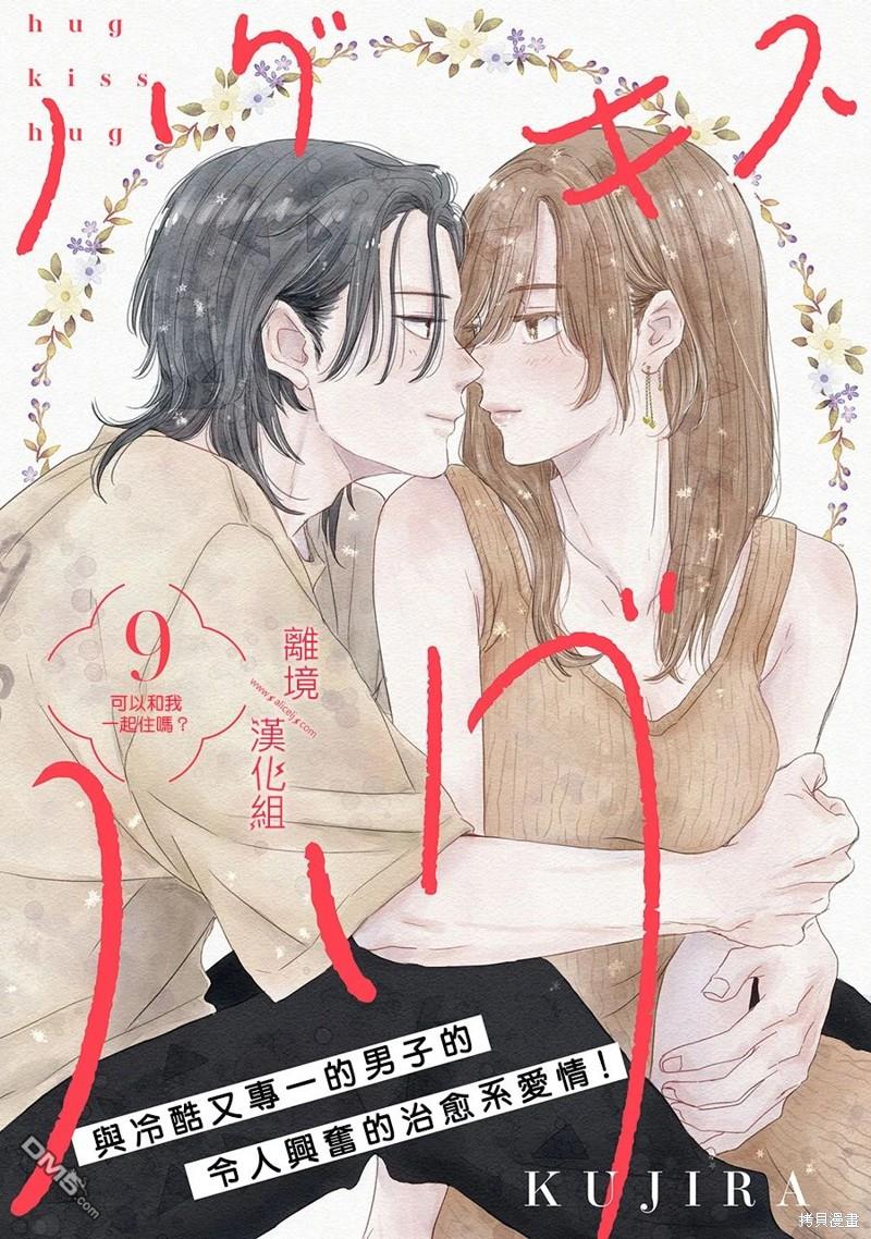 HUG KISS HUG 第9话 第1页