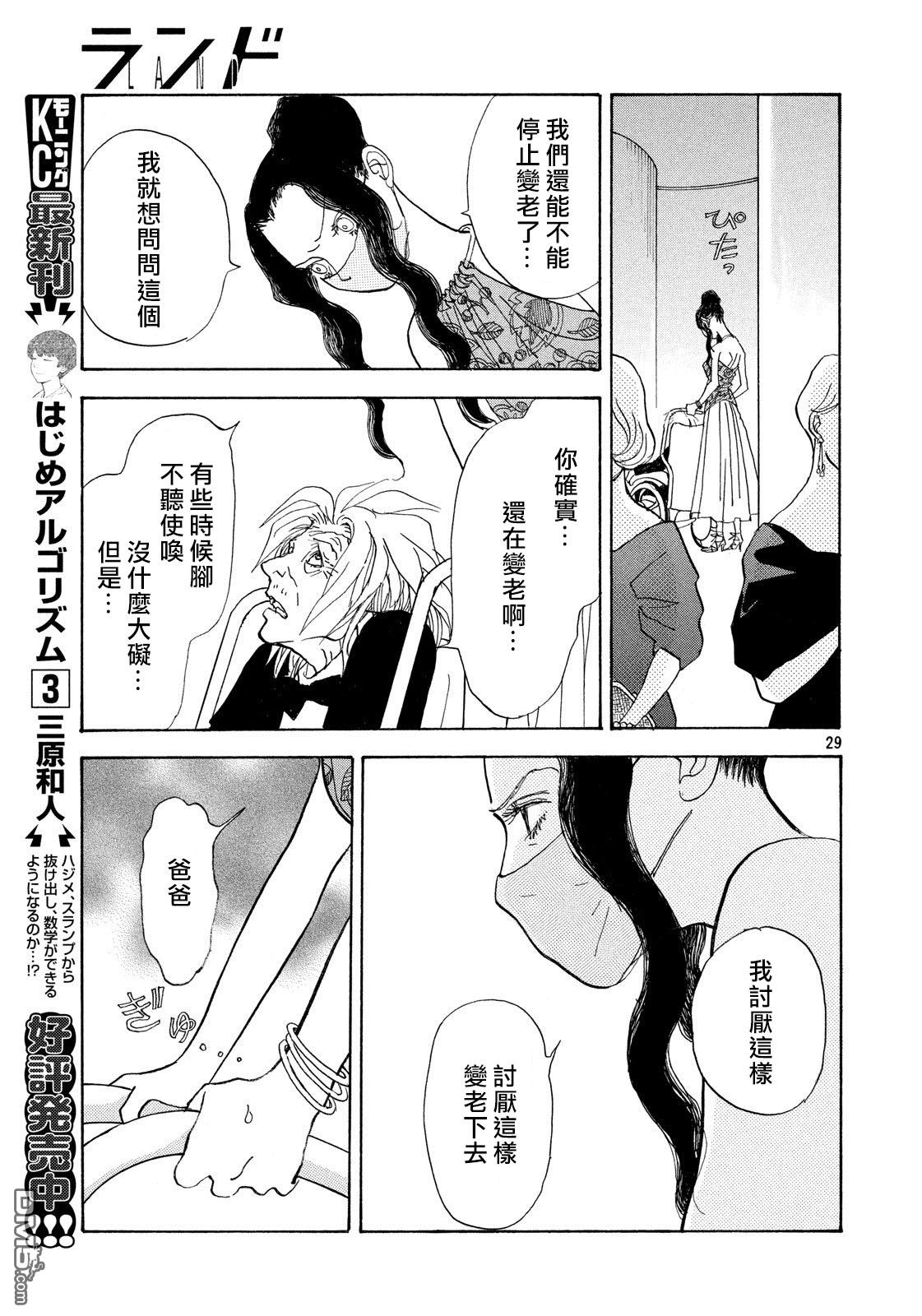 未踏之地 第49话 鬼胎 第29页