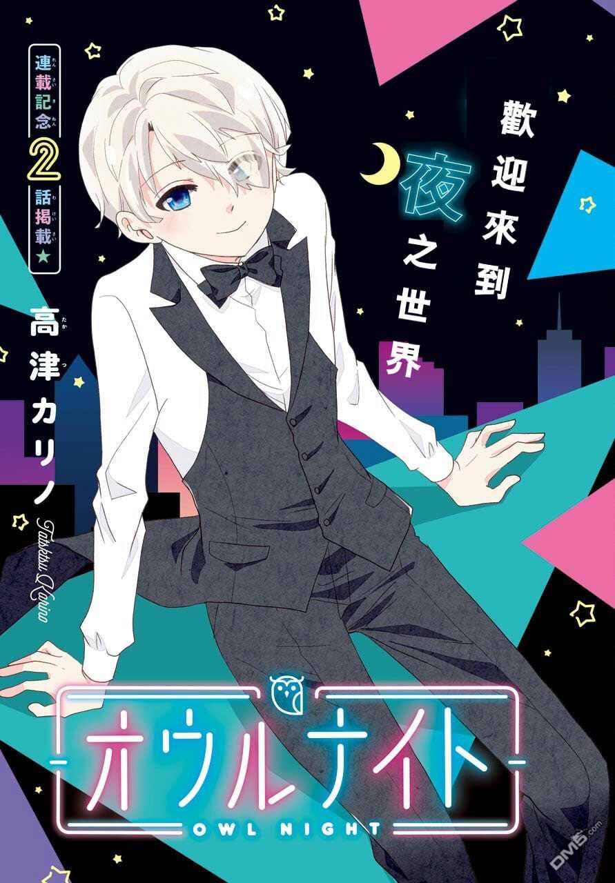 猫头鹰俱乐部 第1话 第3页