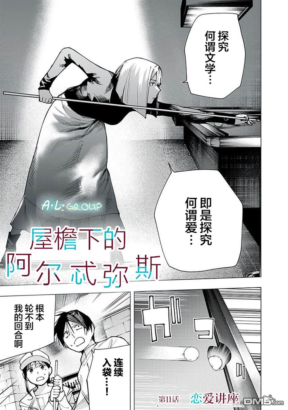 屋檐下的阿尔忒弥斯 第11话 第1页