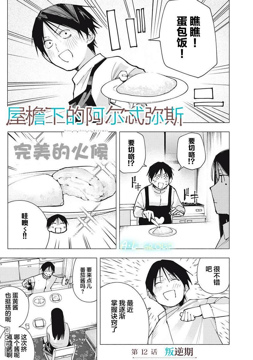屋檐下的阿尔忒弥斯 第12话 第1页