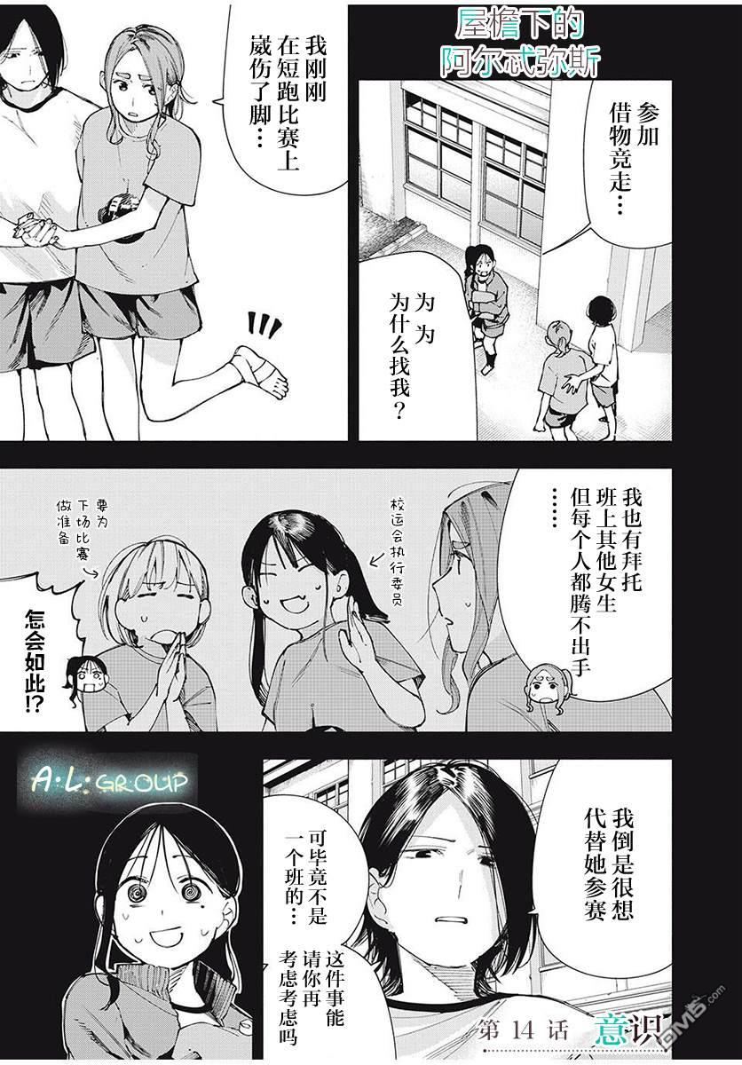 屋檐下的阿尔忒弥斯 第14话 第1页