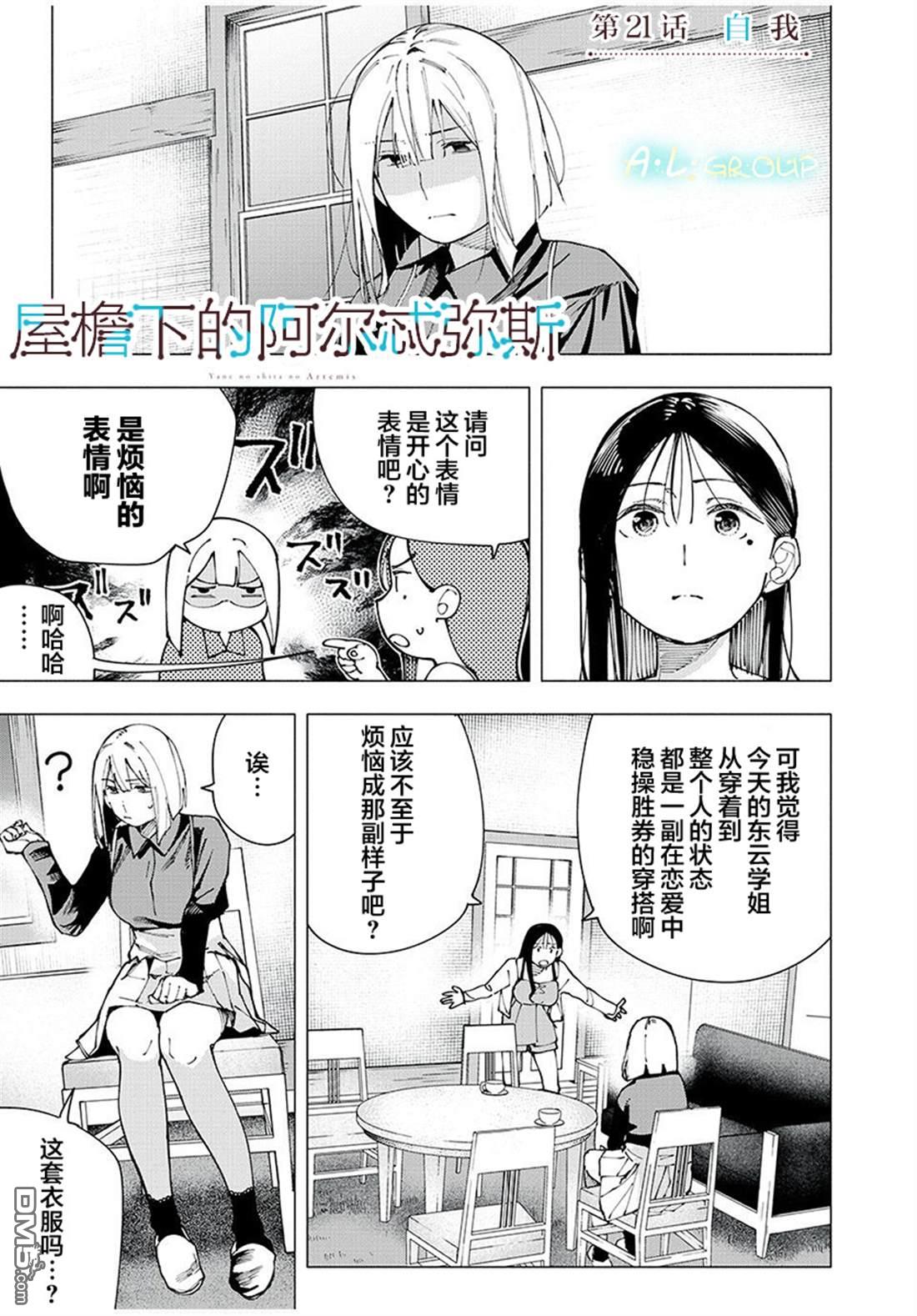 屋檐下的阿尔忒弥斯 第21话 第1页