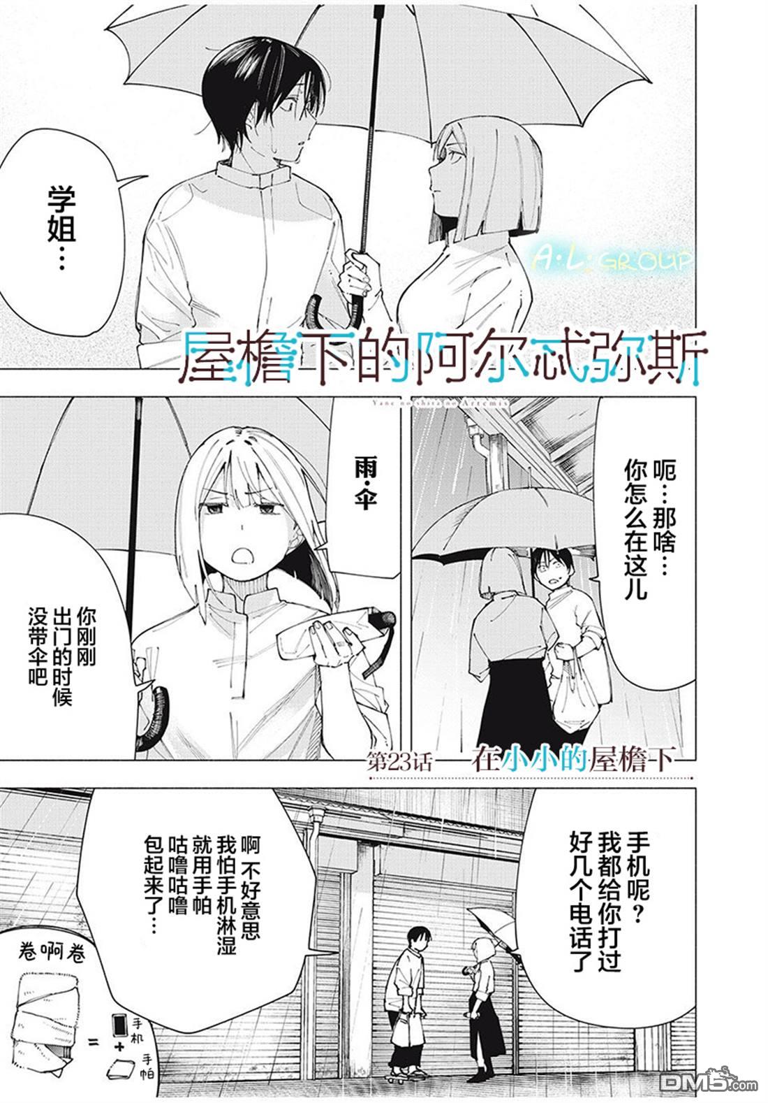 屋檐下的阿尔忒弥斯 第23话 第1页