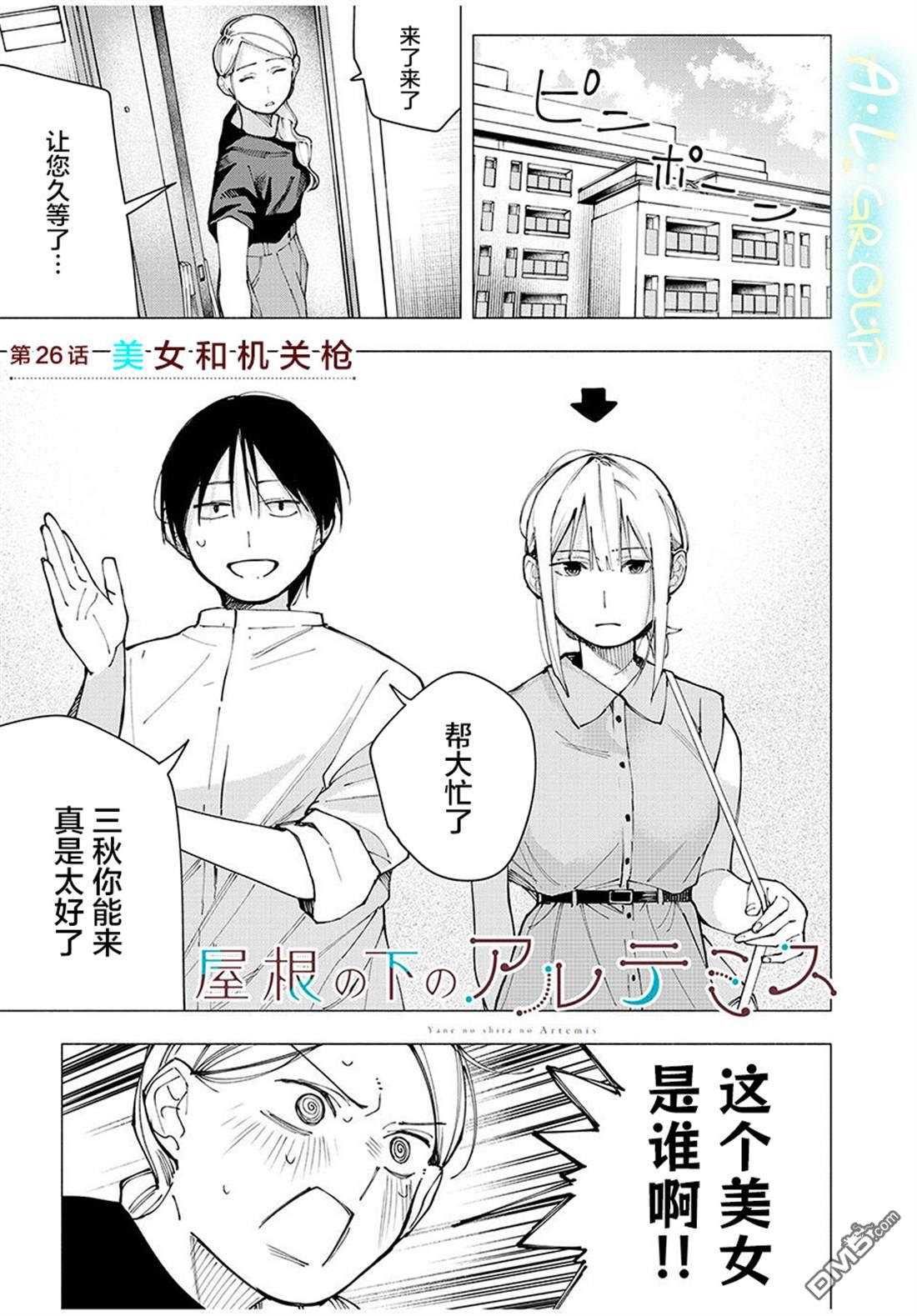 屋檐下的阿尔忒弥斯 第26话 第1页