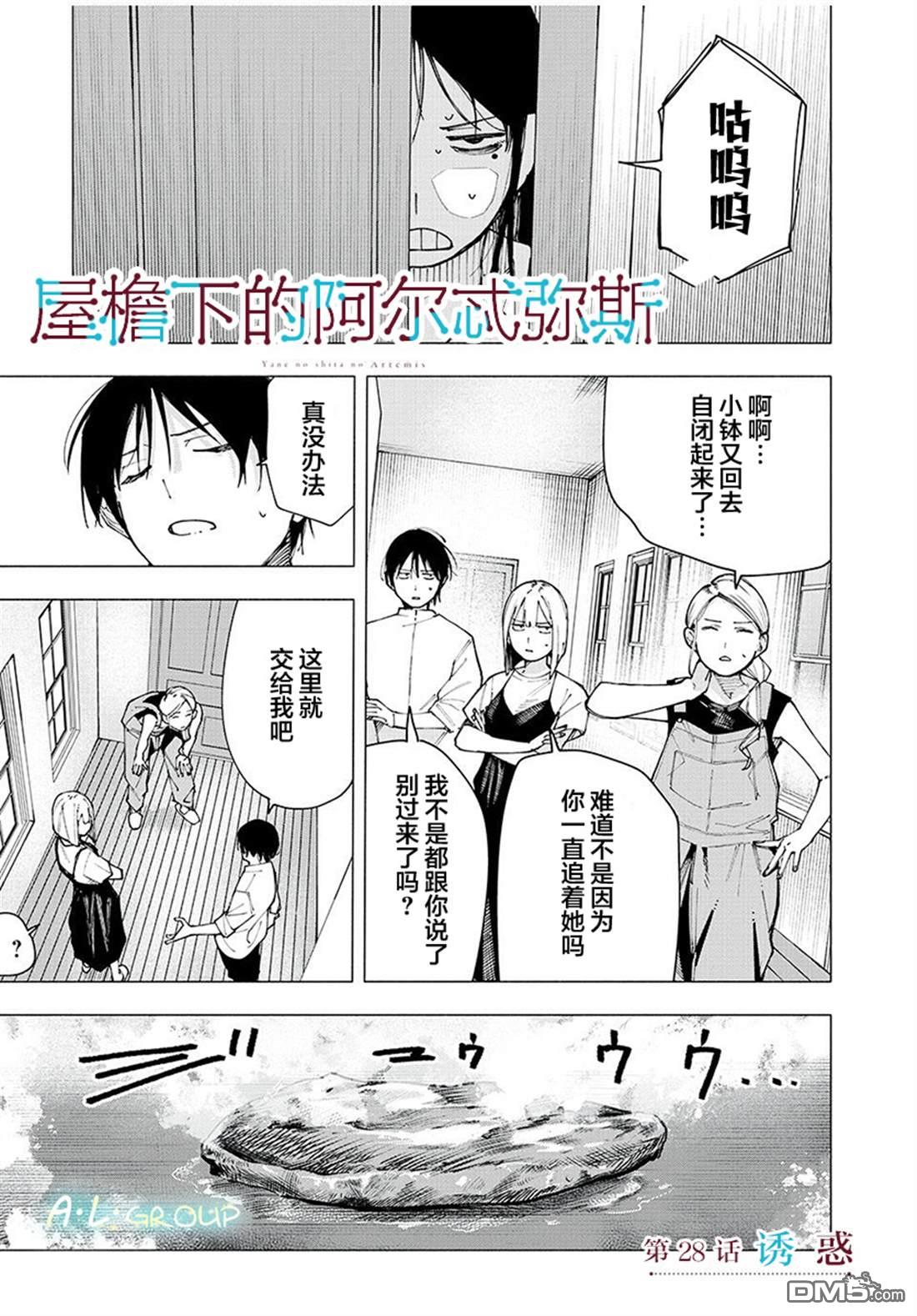 屋檐下的阿尔忒弥斯 第28话 第1页