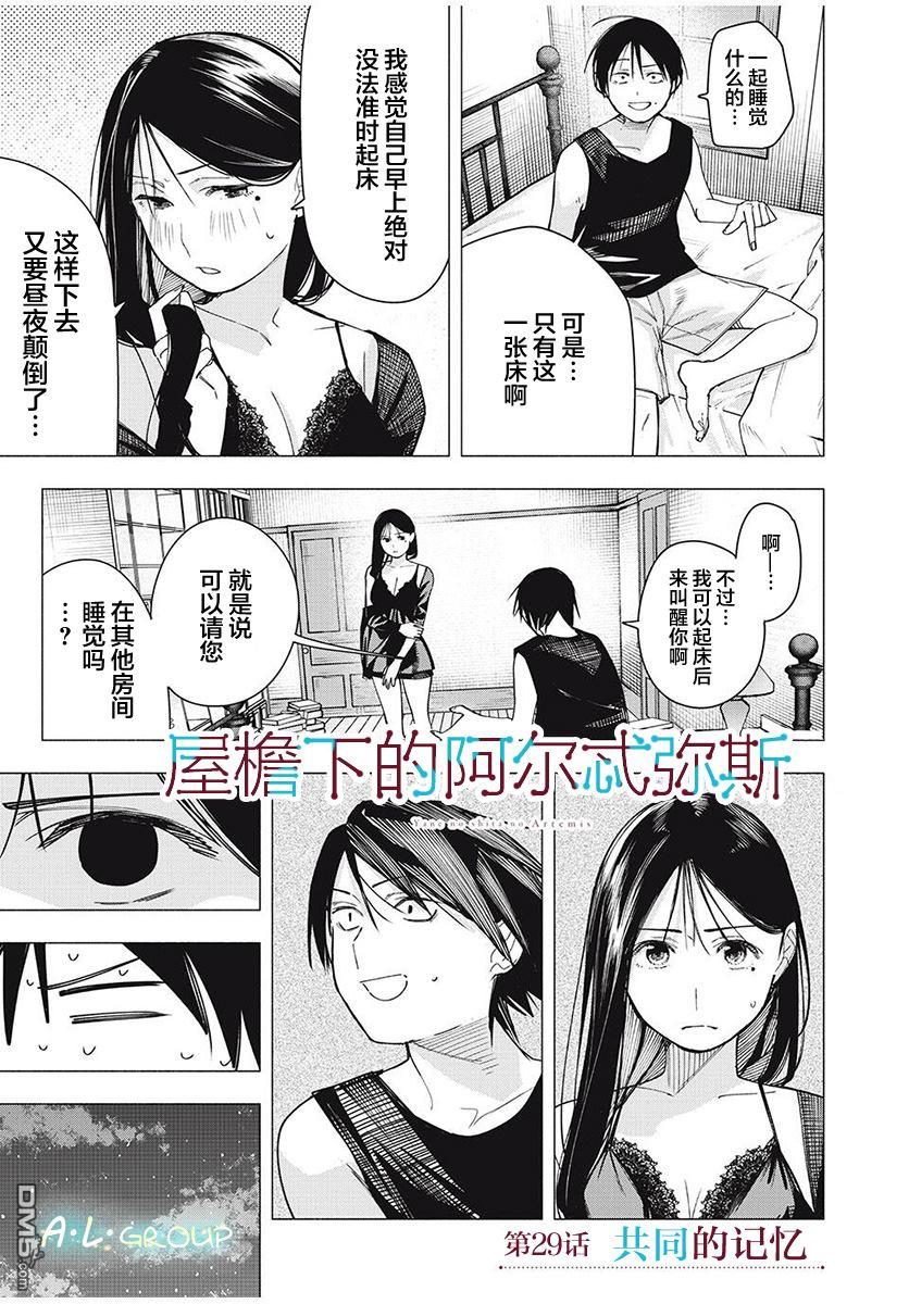 屋檐下的阿尔忒弥斯 第29话 第1页