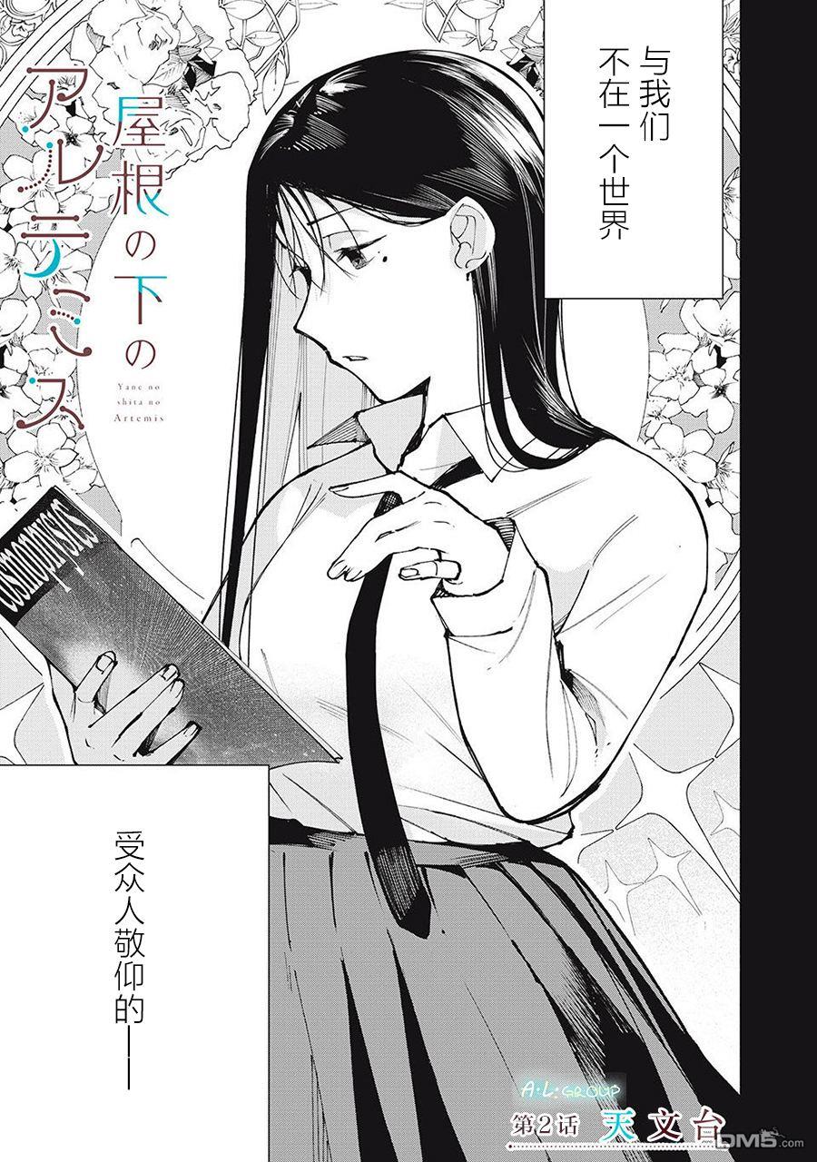 屋檐下的阿尔忒弥斯 第2话 第3页