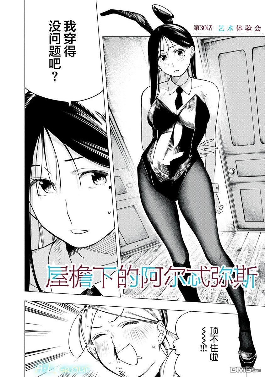 屋檐下的阿尔忒弥斯 第30话 第2页