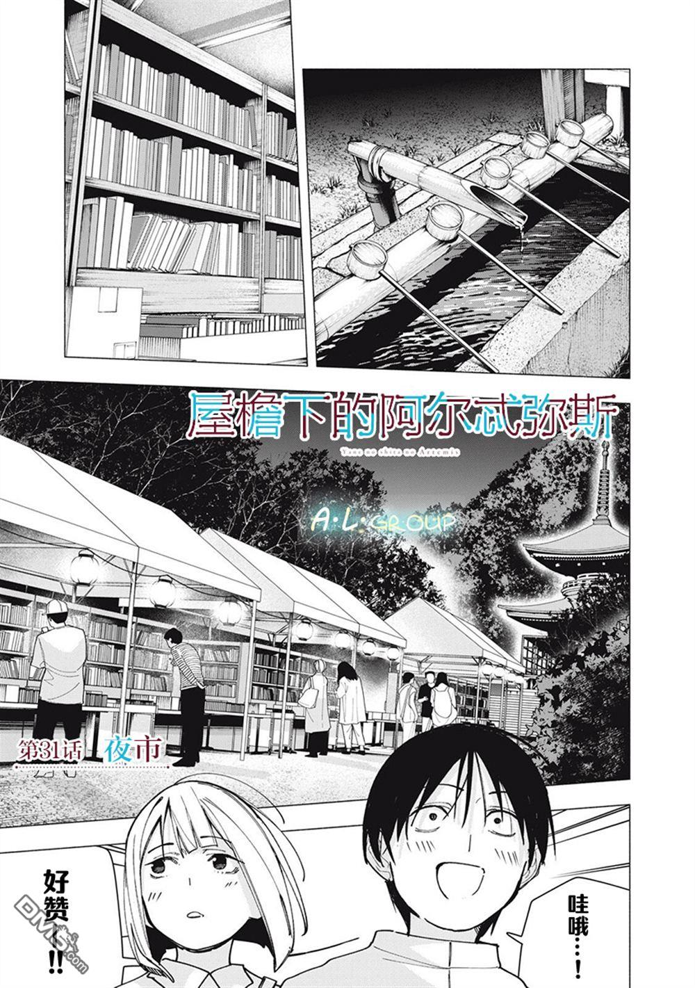 屋檐下的阿尔忒弥斯 第31话 第1页
