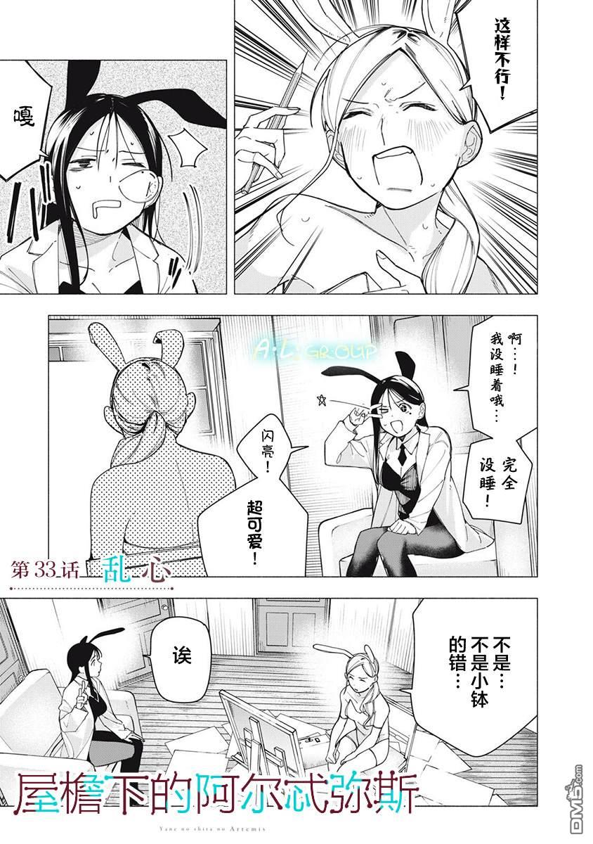 屋檐下的阿尔忒弥斯 第33话 第1页