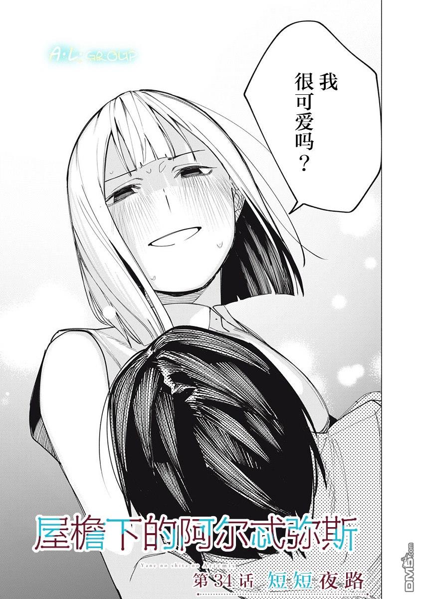屋檐下的阿尔忒弥斯 第34话 第1页