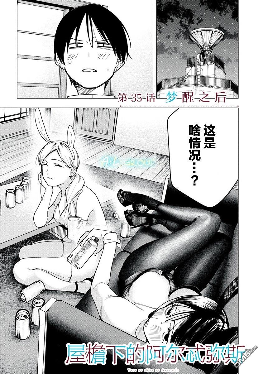 屋檐下的阿尔忒弥斯 第35话 第1页