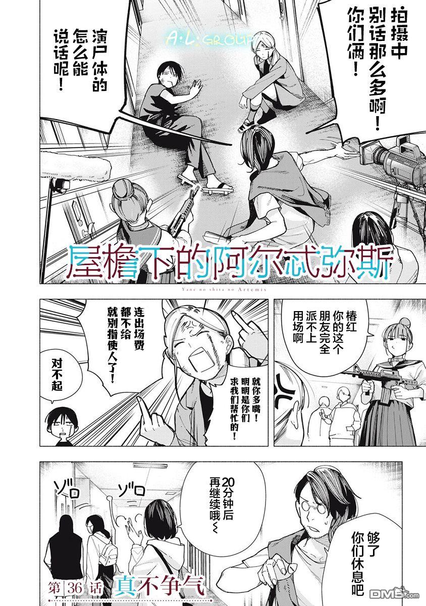 屋檐下的阿尔忒弥斯 第36话 第2页