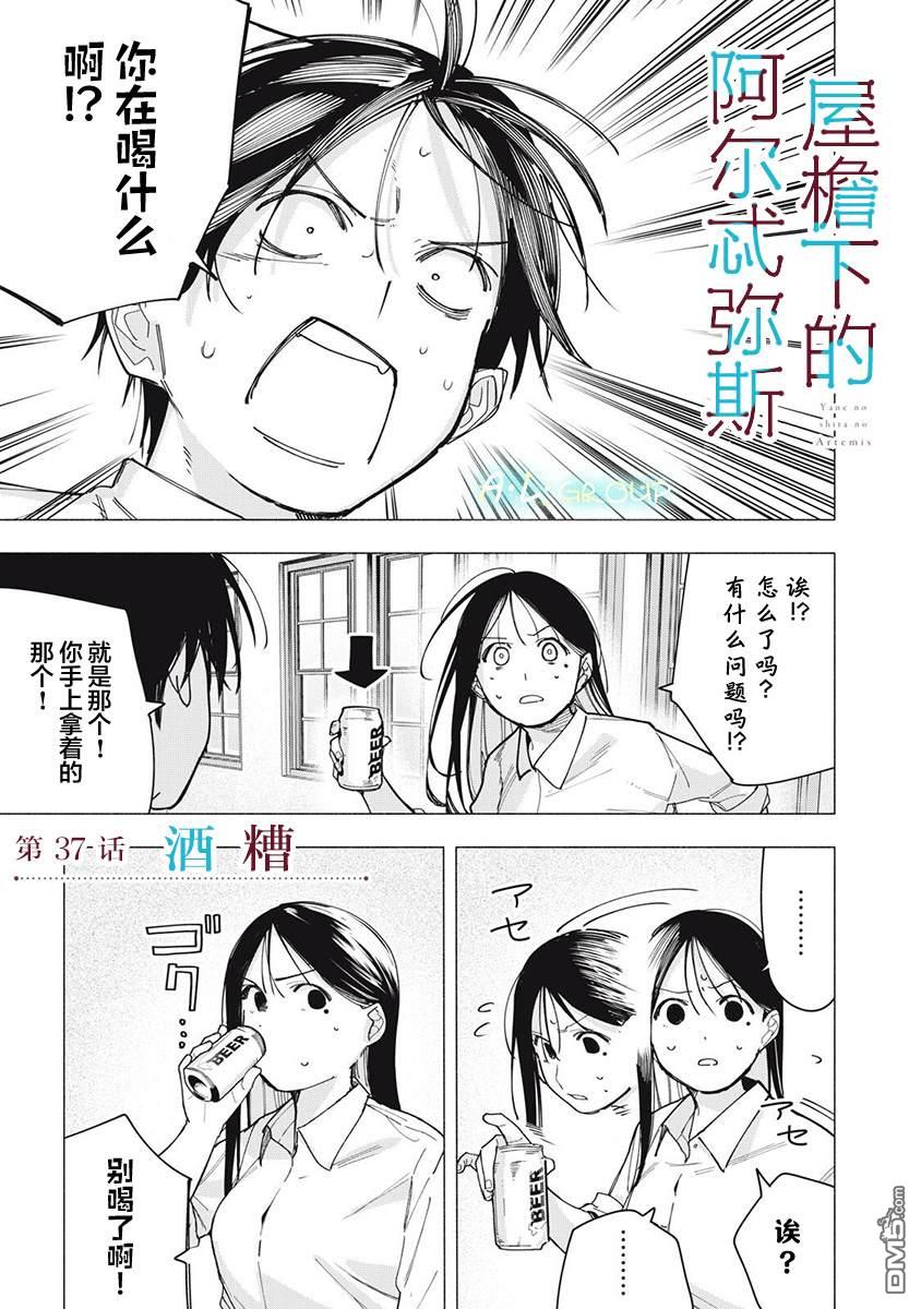 屋檐下的阿尔忒弥斯 第37话 第1页