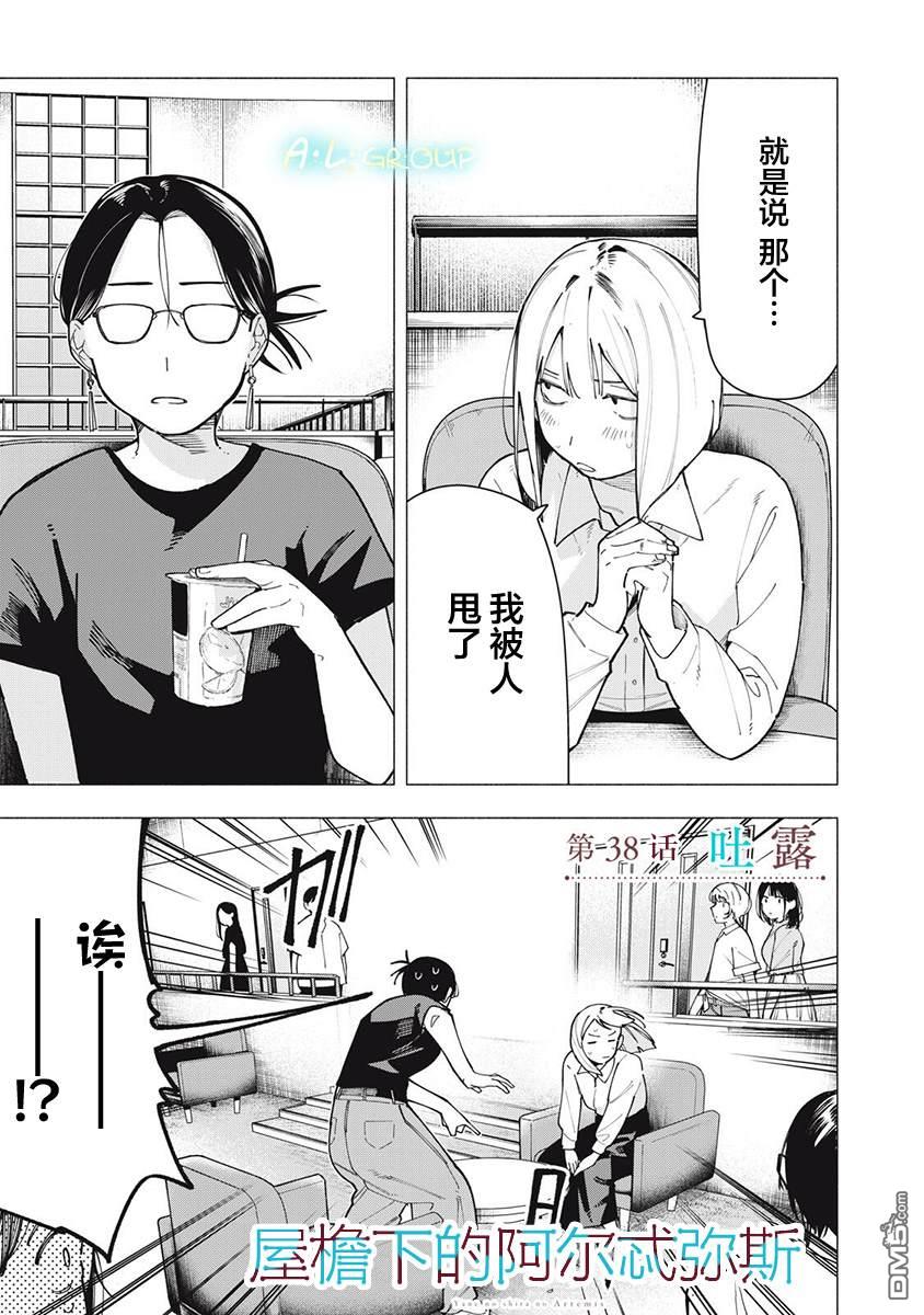 屋檐下的阿尔忒弥斯 第38话 第1页