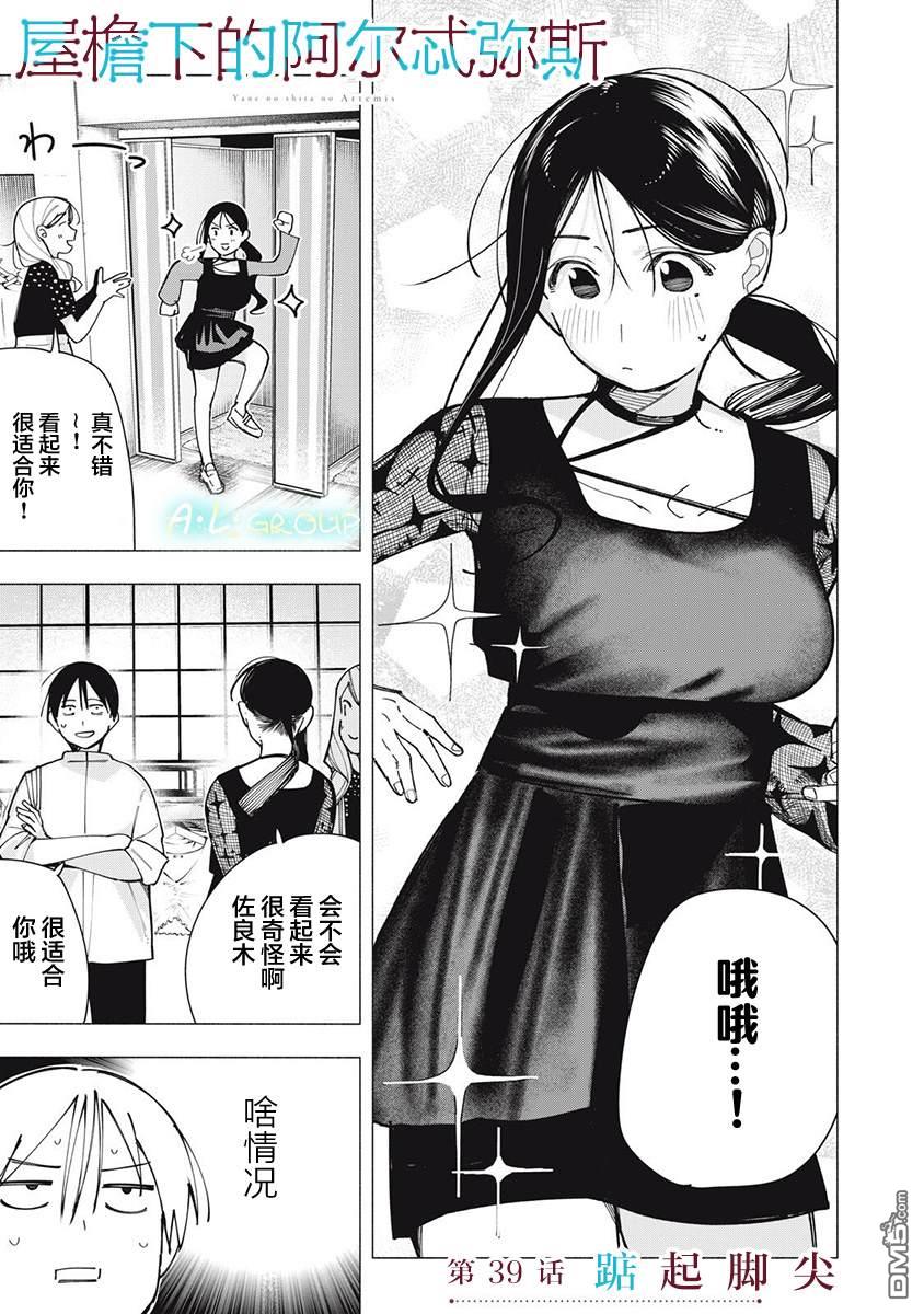 屋檐下的阿尔忒弥斯 第39话 第1页