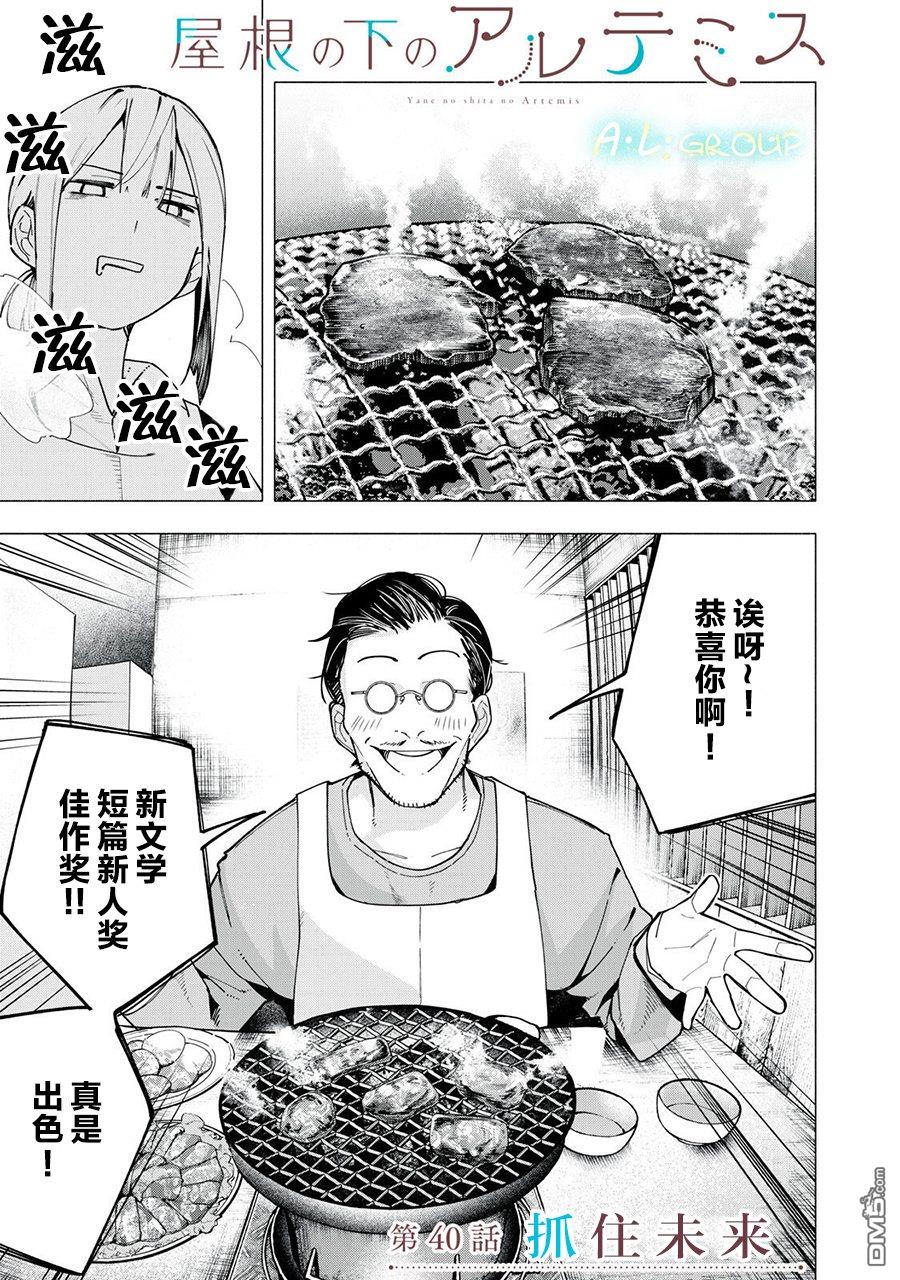 屋檐下的阿尔忒弥斯 第40话 第1页