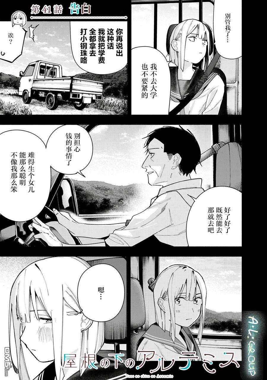 屋檐下的阿尔忒弥斯 第41话 第1页