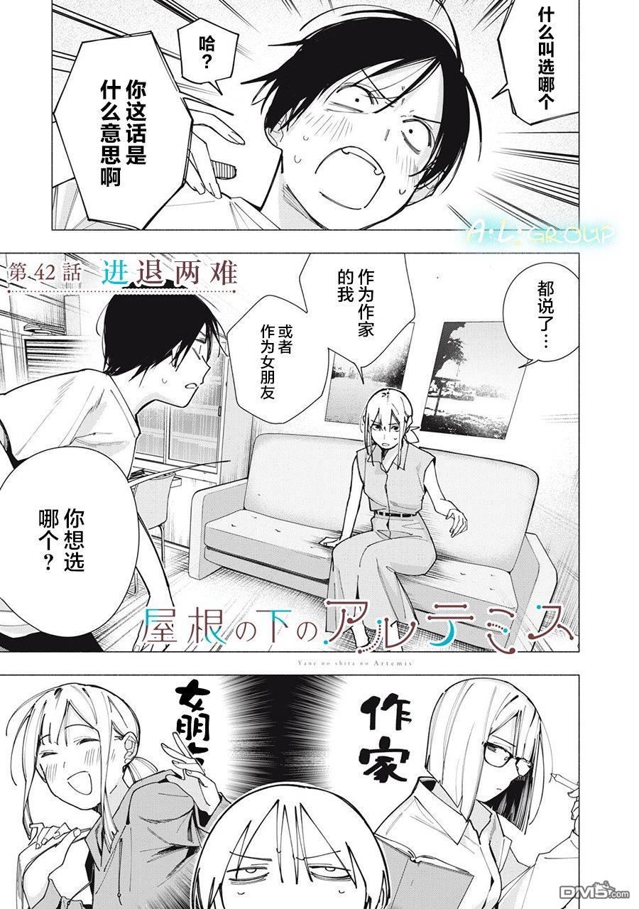 屋檐下的阿尔忒弥斯 第42话 第1页