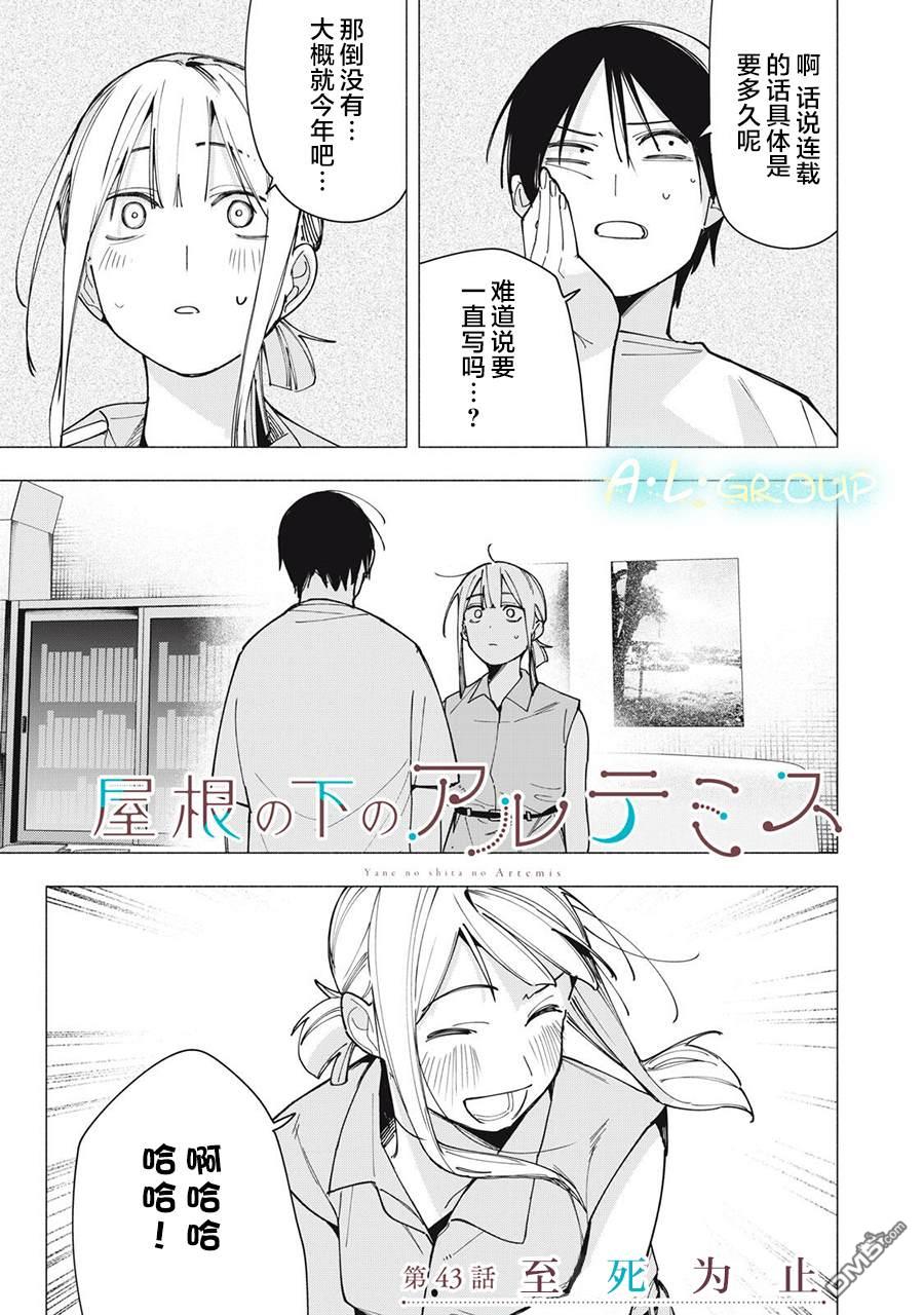 屋檐下的阿尔忒弥斯 第43话 第1页