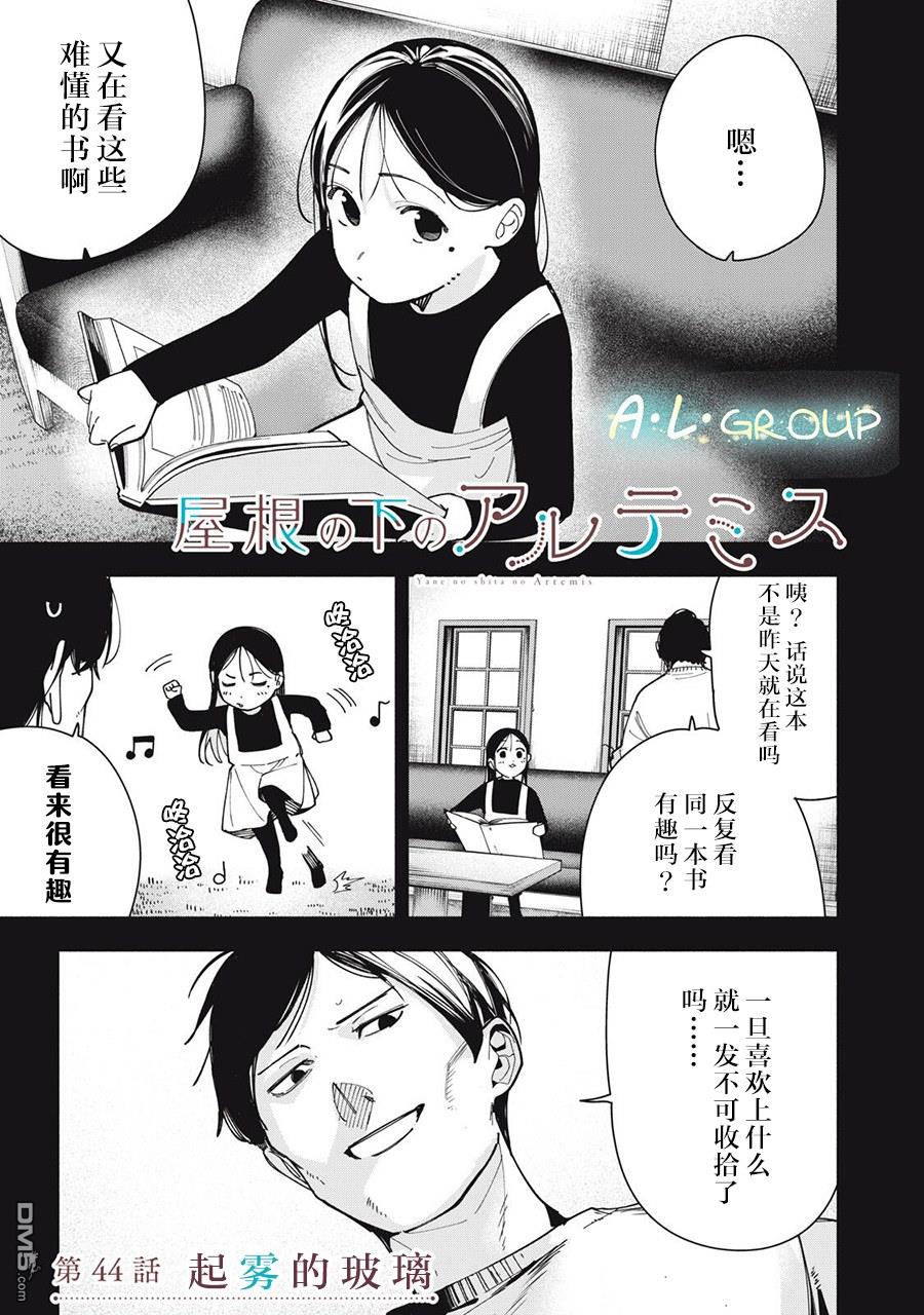 屋檐下的阿尔忒弥斯 第44话 第1页