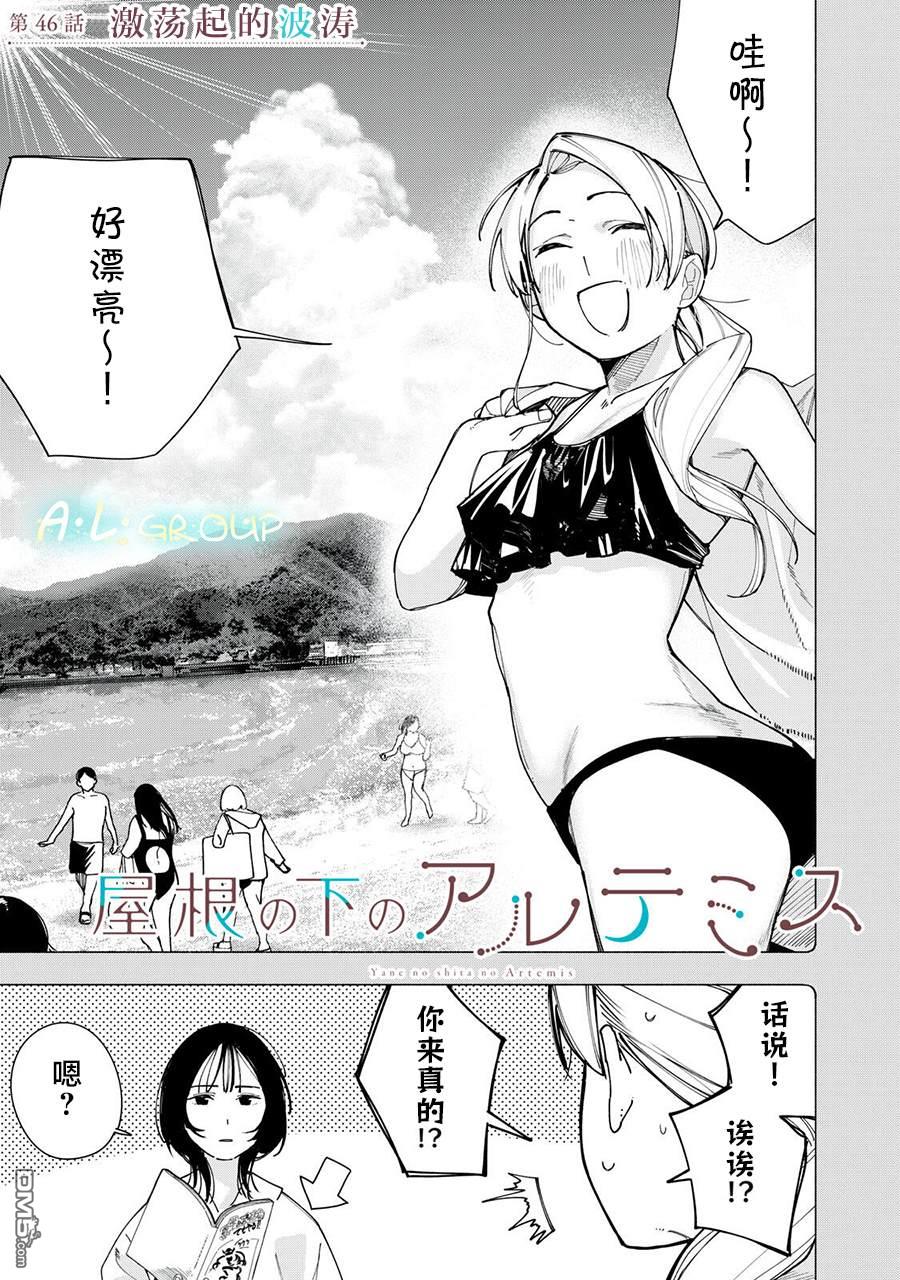 屋檐下的阿尔忒弥斯 第46话 第1页