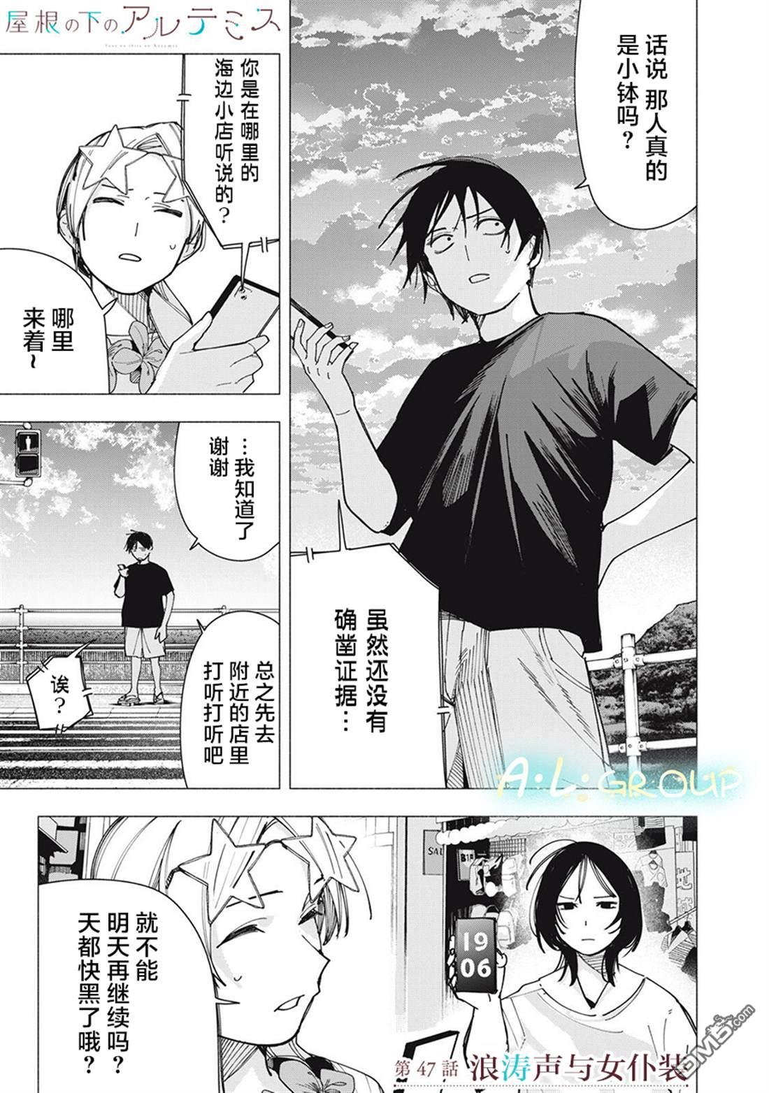 屋檐下的阿尔忒弥斯 第47话 第1页