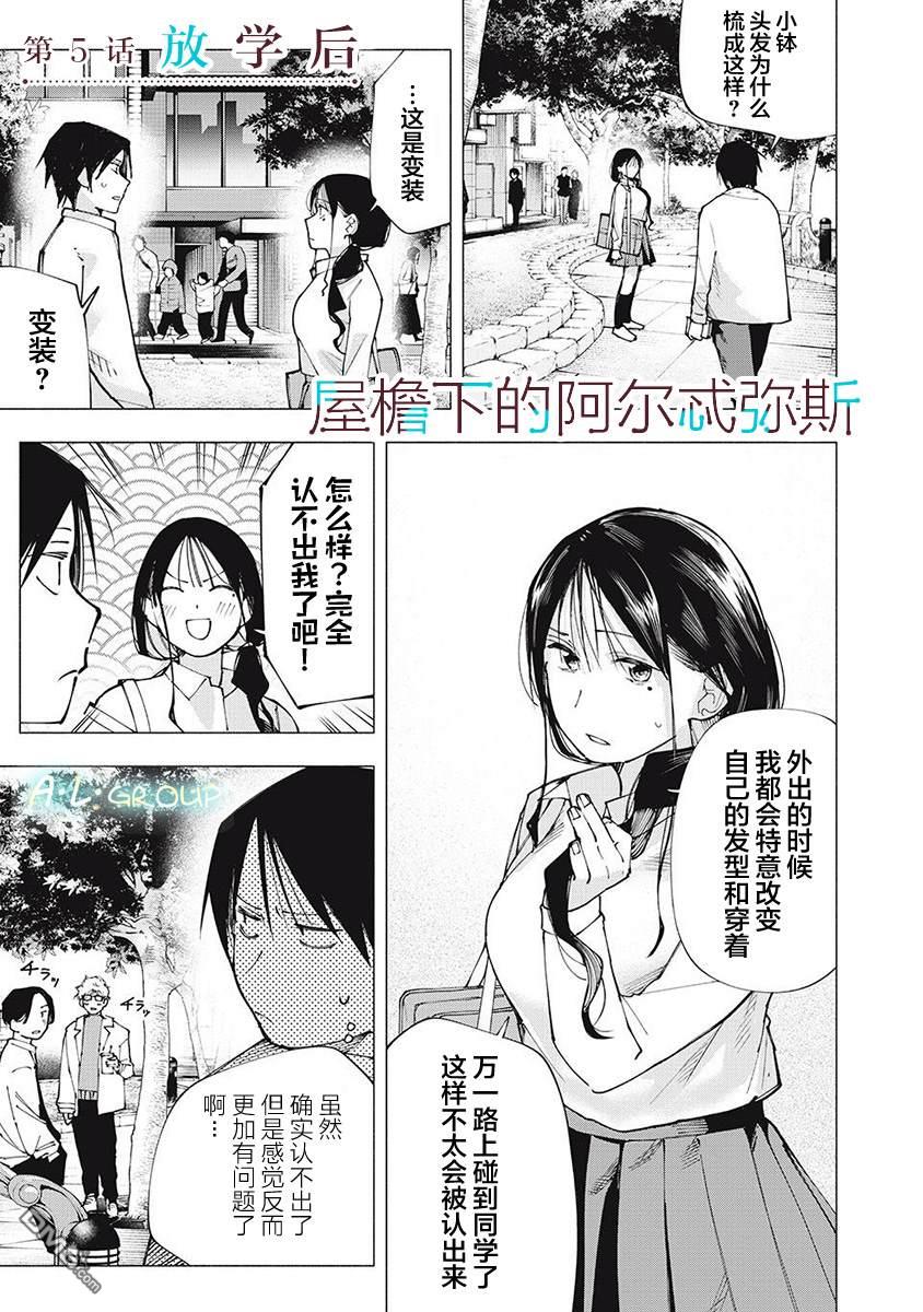 屋檐下的阿尔忒弥斯 第5话 第1页