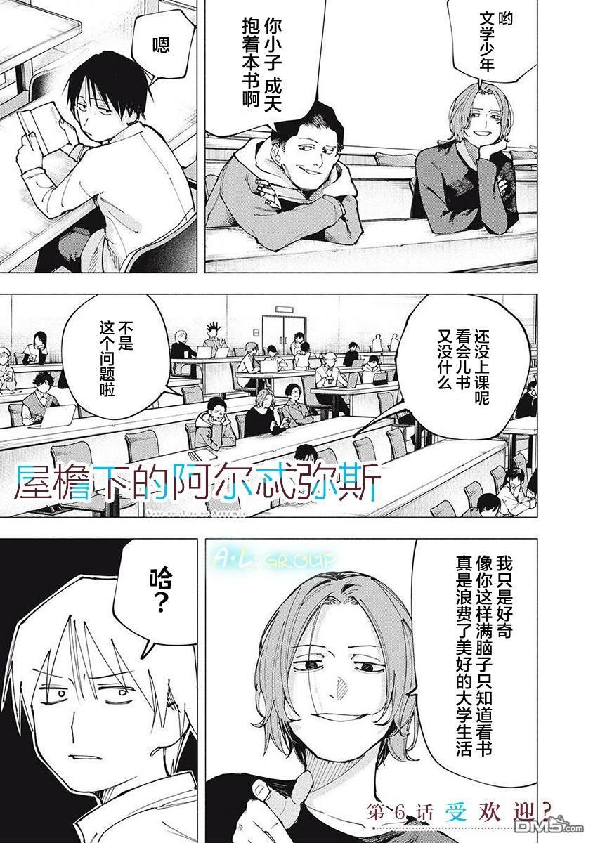 屋檐下的阿尔忒弥斯 第6话 第1页