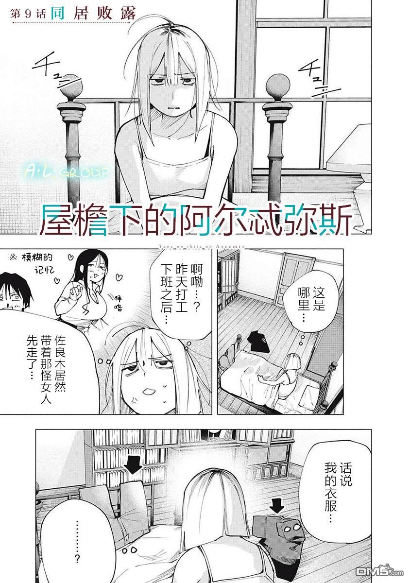 屋檐下的阿尔忒弥斯 第9话 第1页