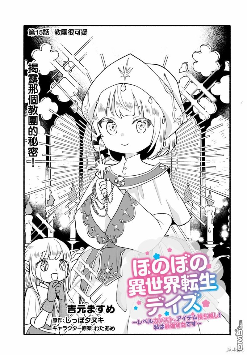 朦胧的异世界转生日常~升级到顶与道具继承之后！我是最强幼女 第15话 第1页