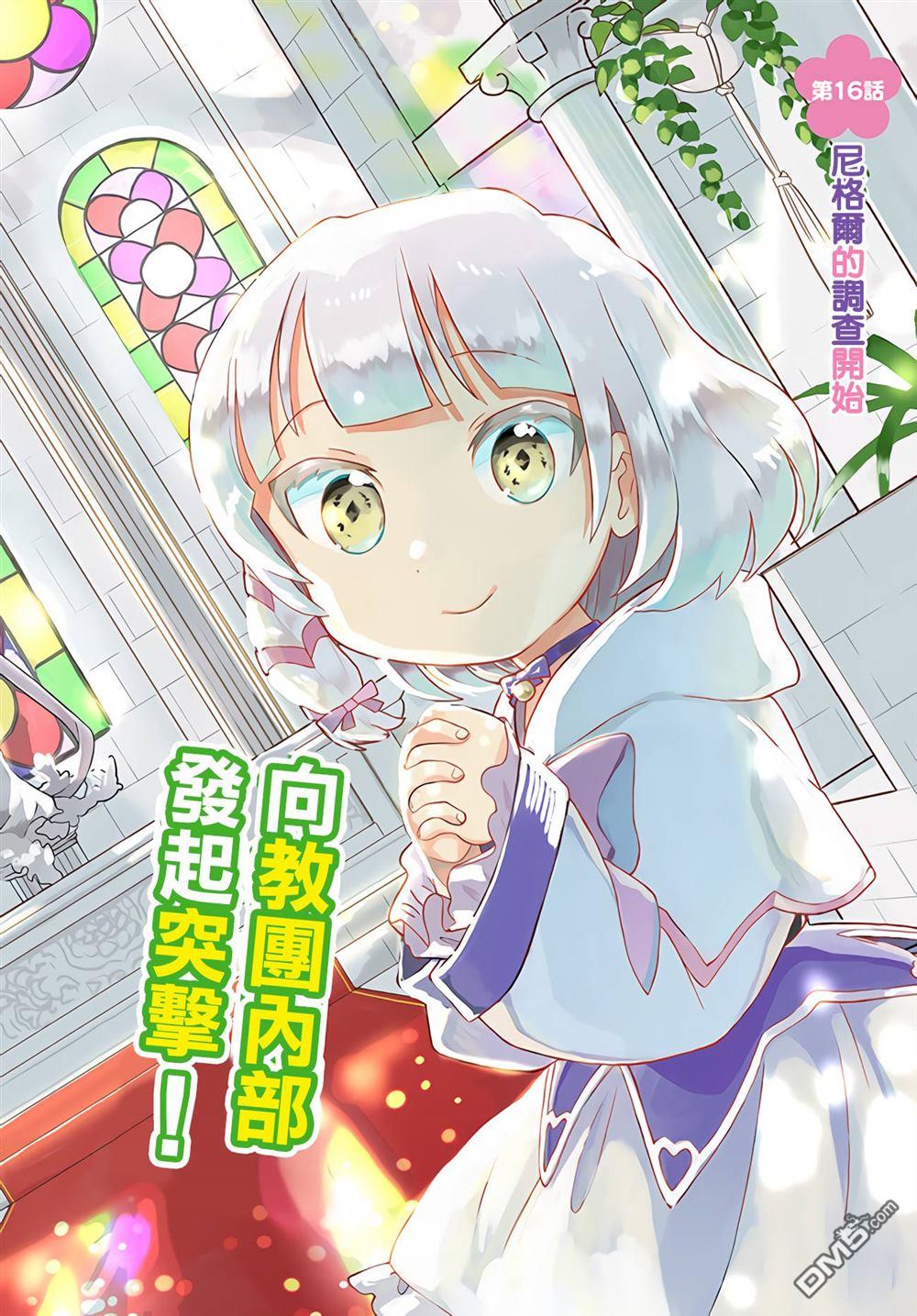朦胧的异世界转生日常~升级到顶与道具继承之后！我是最强幼女 第16话 第2页