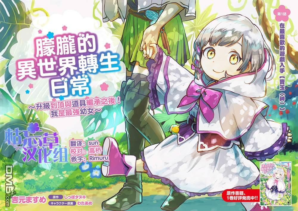 朦胧的异世界转生日常~升级到顶与道具继承之后！我是最强幼女 第1话 第2页