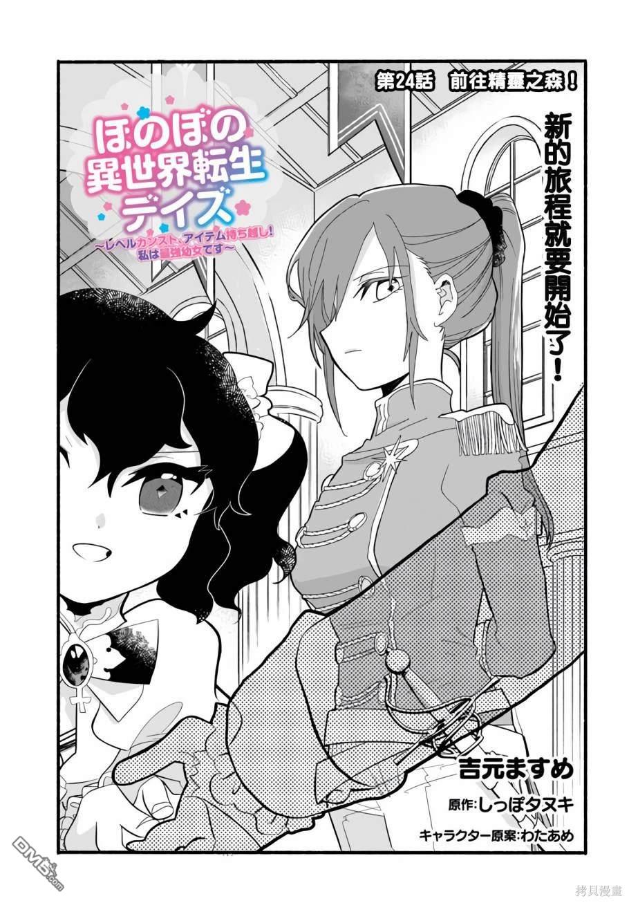 朦胧的异世界转生日常~升级到顶与道具继承之后！我是最强幼女 第24话 第1页