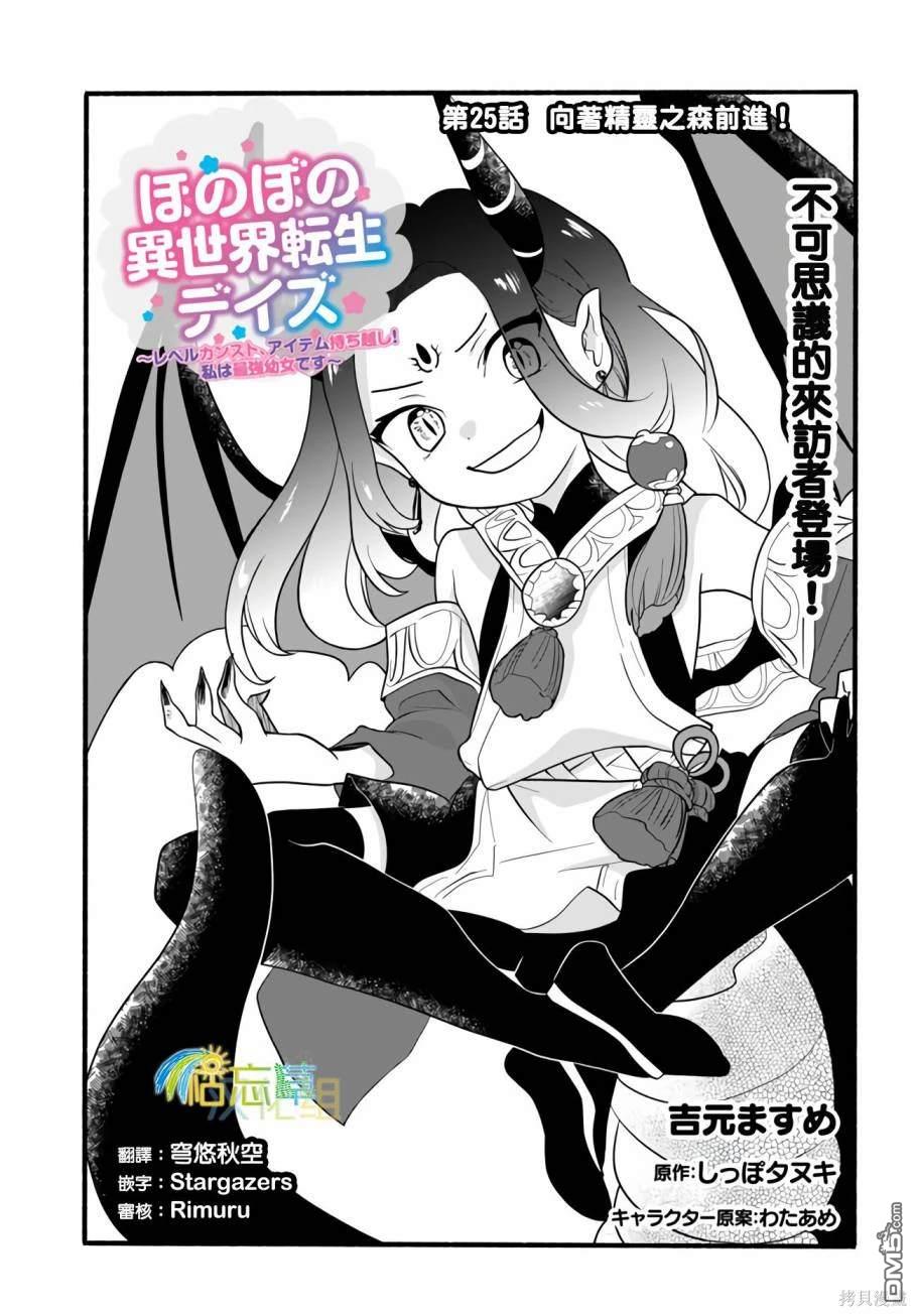 朦胧的异世界转生日常~升级到顶与道具继承之后！我是最强幼女 第25话 第1页