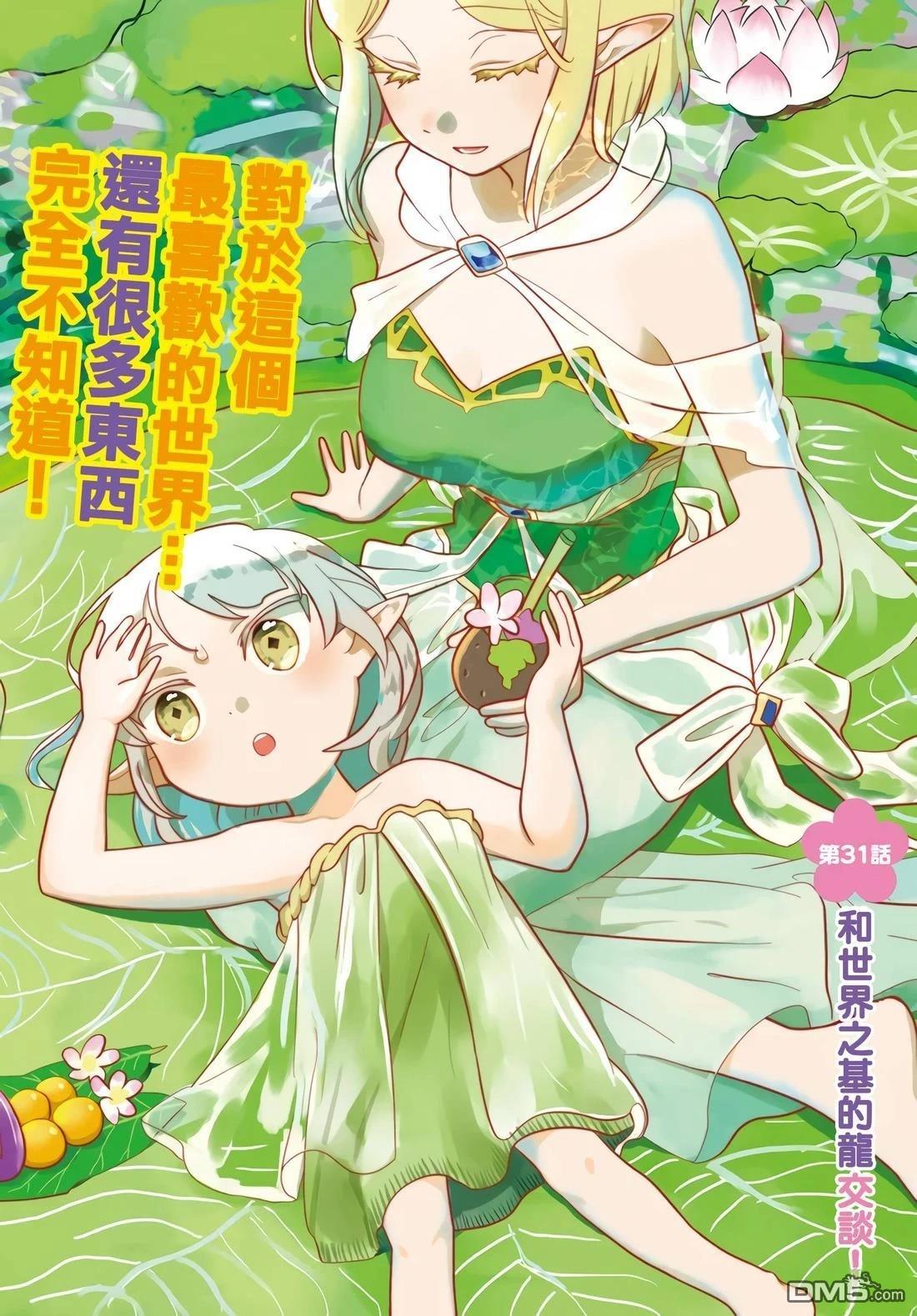 朦胧的异世界转生日常~升级到顶与道具继承之后！我是最强幼女 第31话 第2页