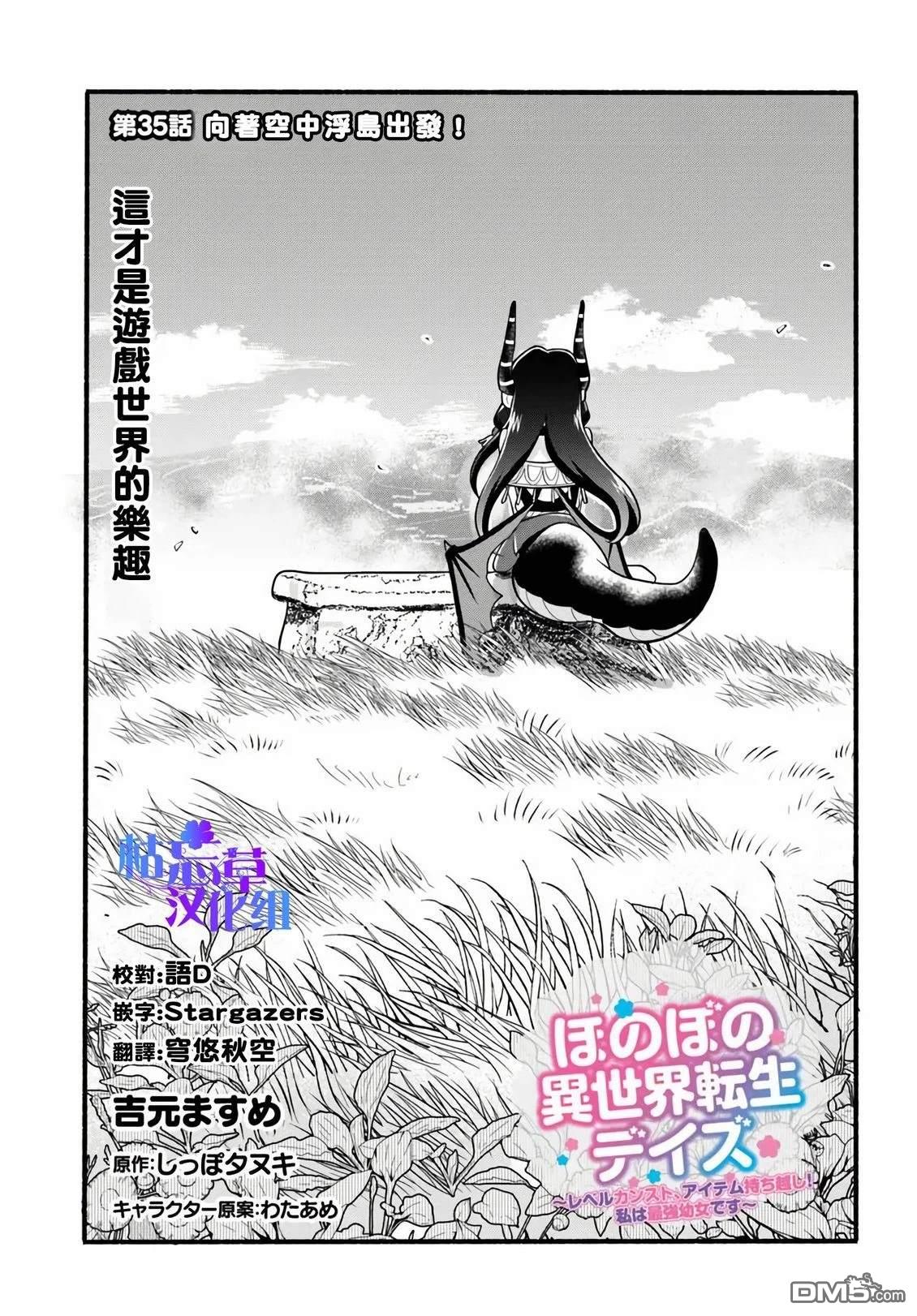 朦胧的异世界转生日常~升级到顶与道具继承之后！我是最强幼女 第35话 第1页